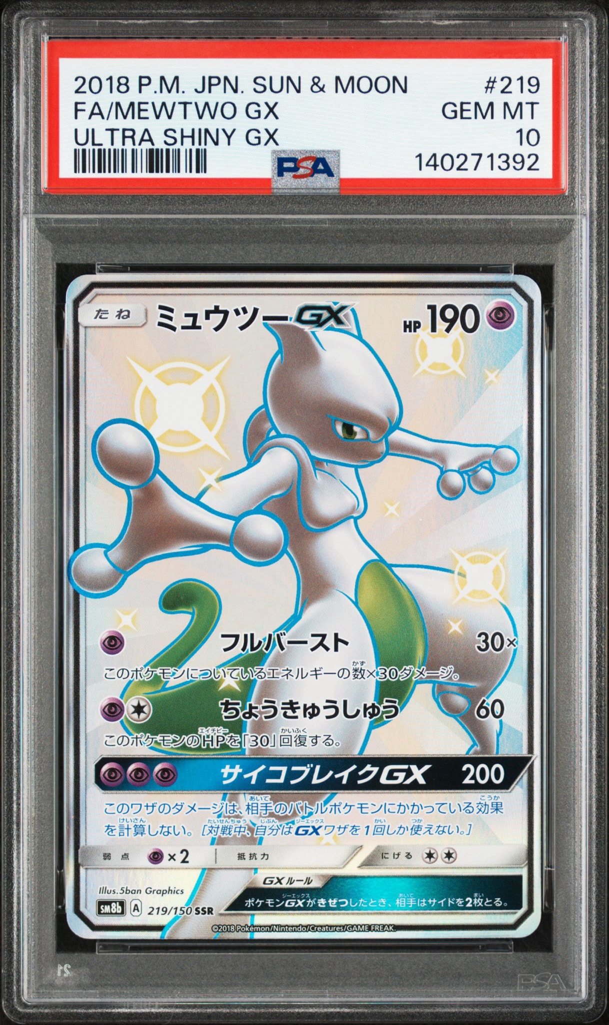 ミュウツーGX SSR[SM8b 219/150](ハイクラスパック「GXウルトラ