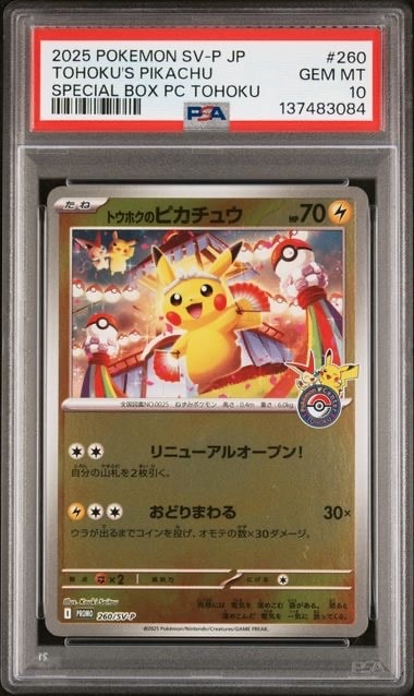 トウホクのピカチュウ P [SV-P 260](スペシャルBOX「ポケモンセンタートウホク」)