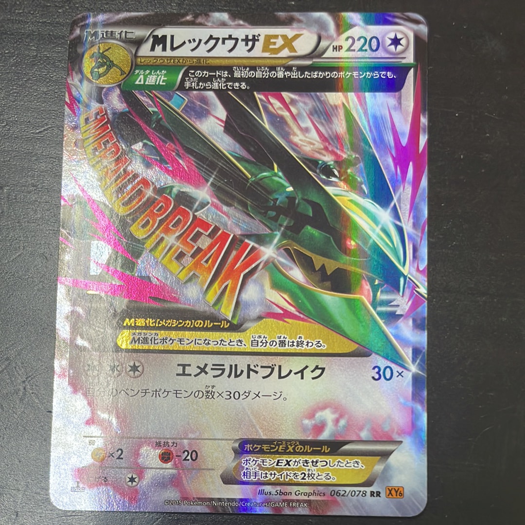 MレックウザEX RR :1ED [XY6 062/078](拡張パック「エメラルドブレイク」)