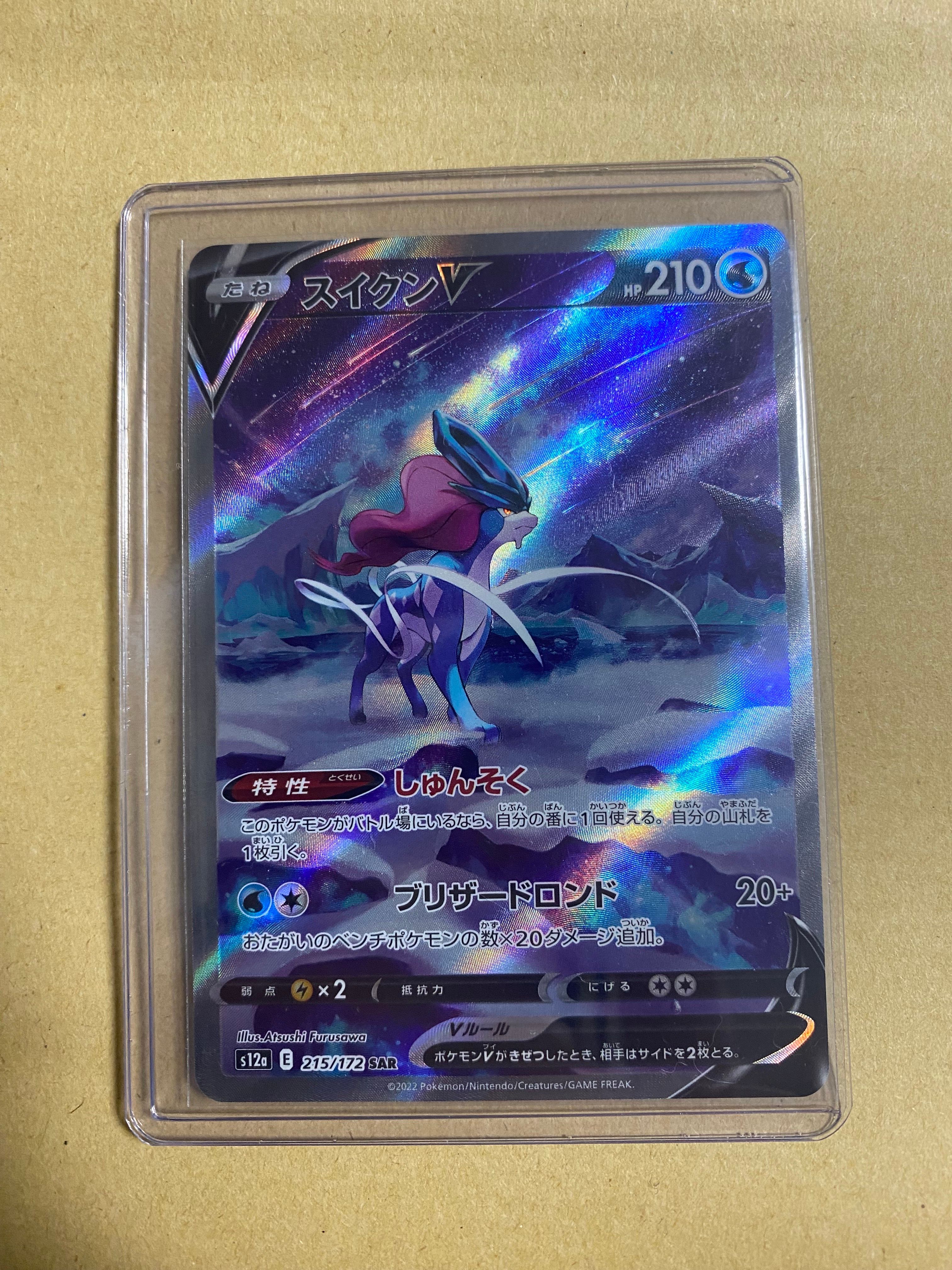 スイクンV SAR[s12a 215/172](ハイクラスパック「VSTARユニバース」)