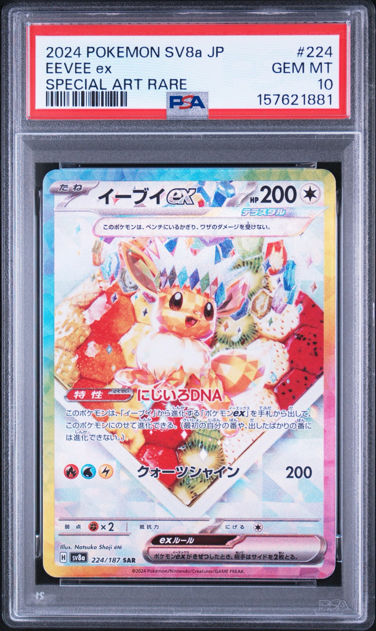 イーブイex SAR [SV8a 224/187](ハイクラスパック「テラスタルフェスex」)