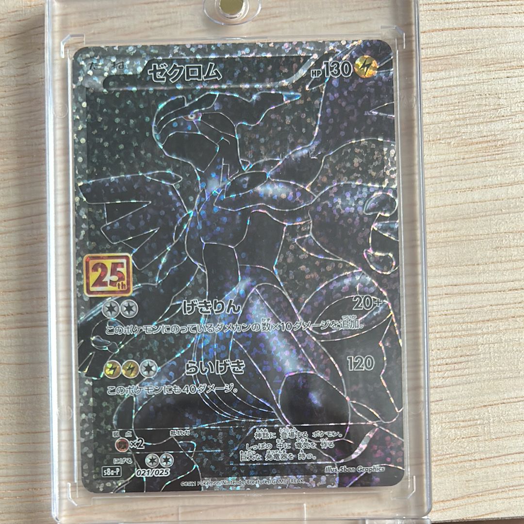 ゼクロム: プロモ[S8a-P 021/025](プロモカードパック 25th ANNIVERSARY edition) 
