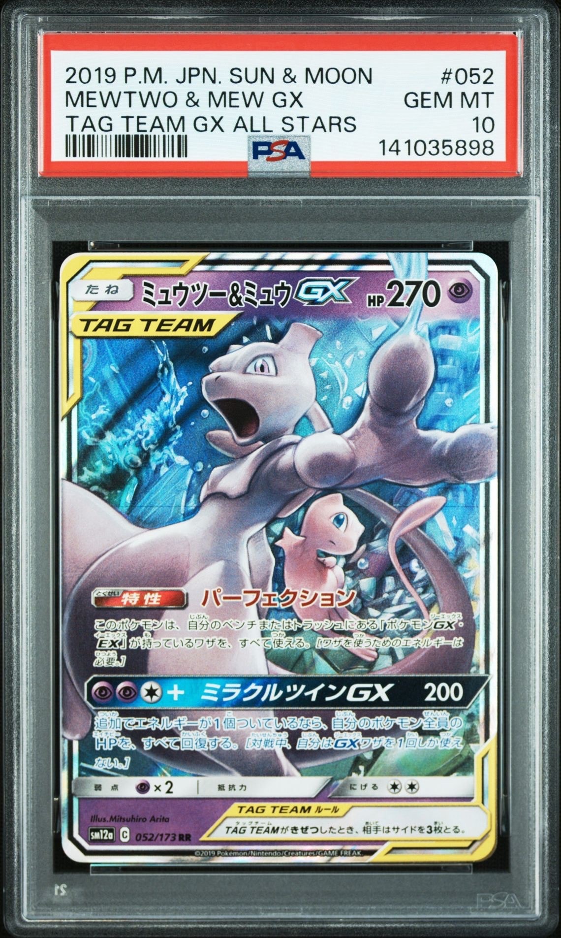 ミュウツー&ミュウGX RR [SM12a 052/173](ハイクラスパック「TAG TEAM GX タッグオールスターズ」)