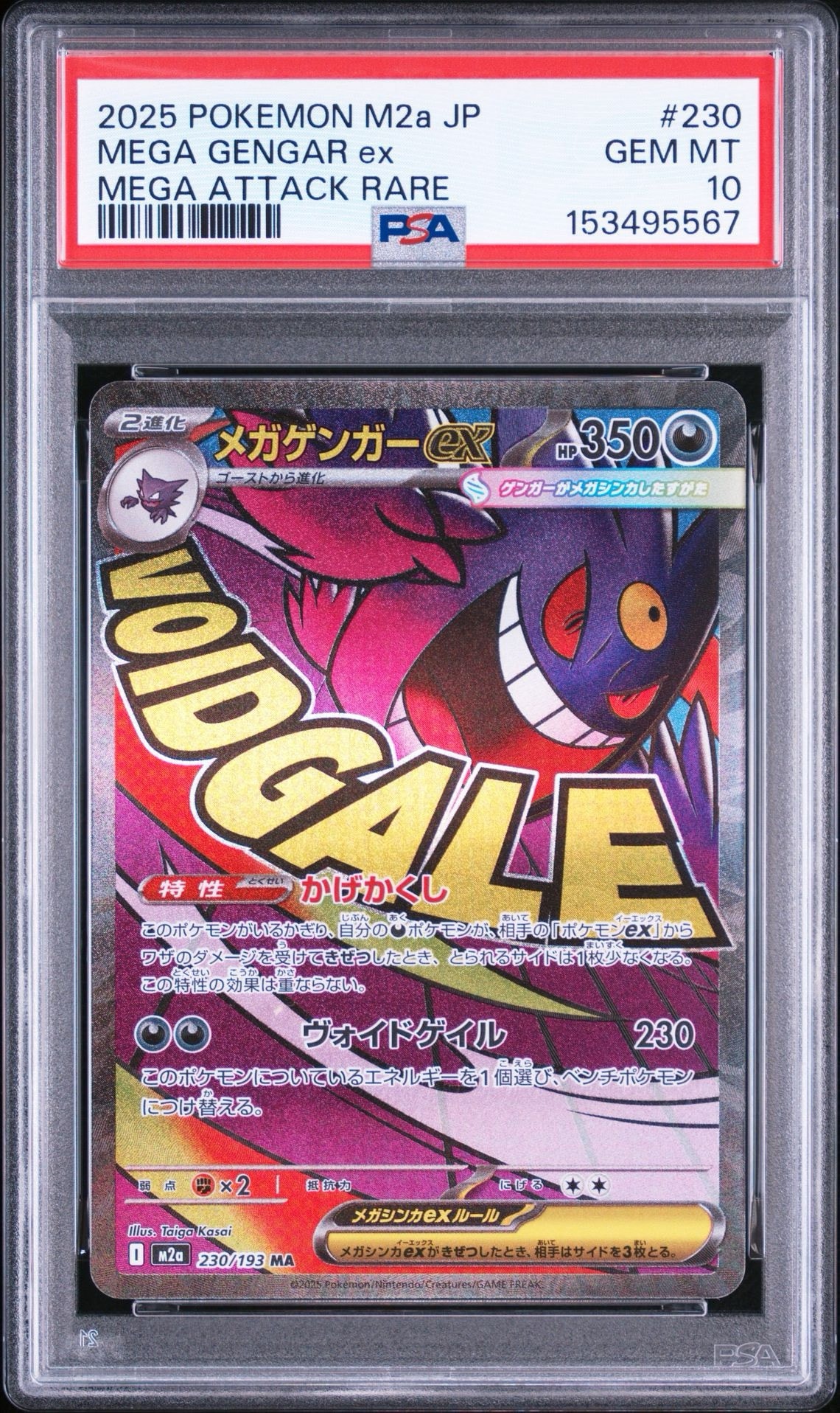 メガゲンガーex MA [M2a 230/193](ハイクラスパック「MEGAドリームex」)