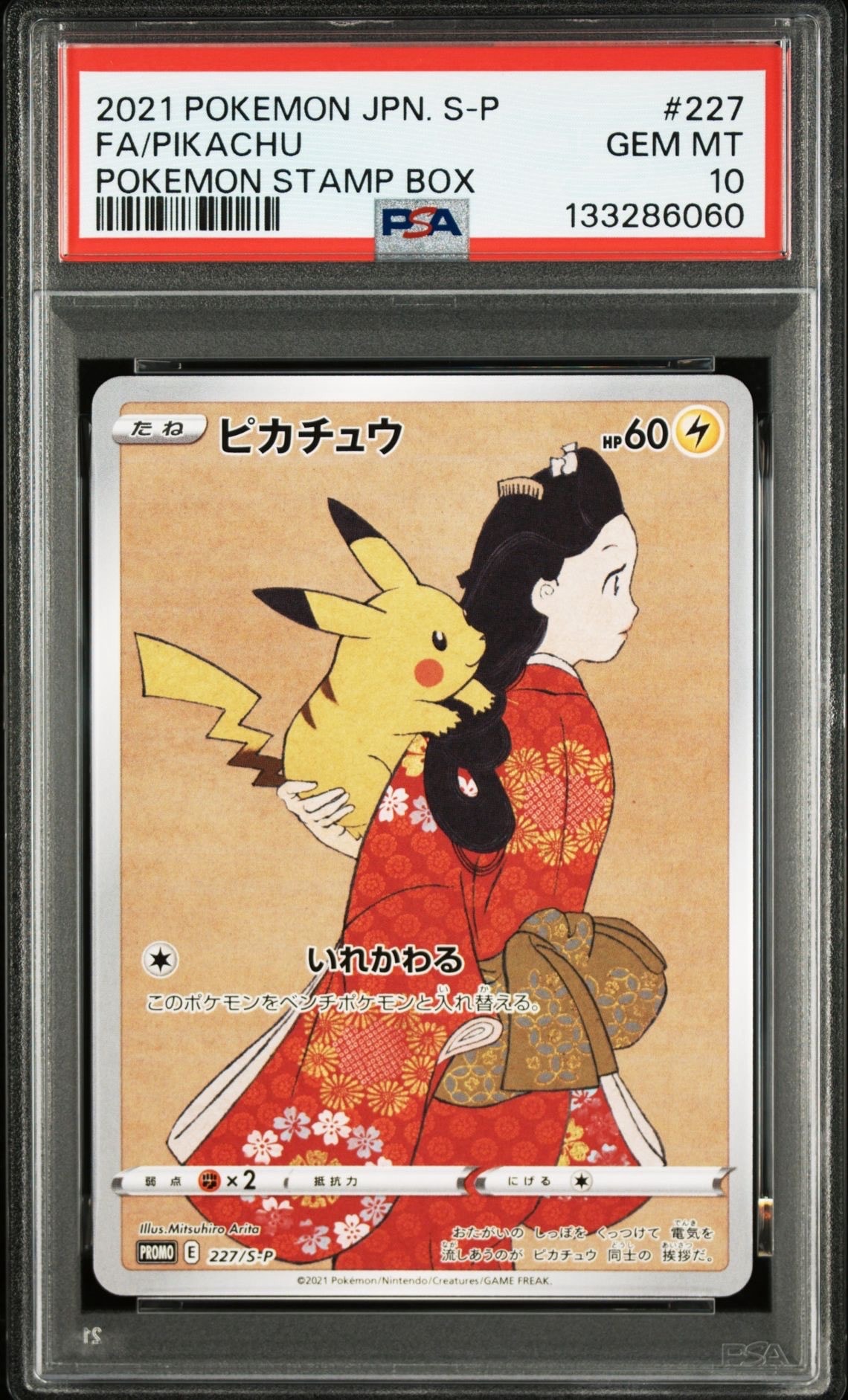 ピカチュウ: プロモ[S-P 227](プロモーションカード 「ポケモン切手BOX 見返り美人・月に雁セット」)