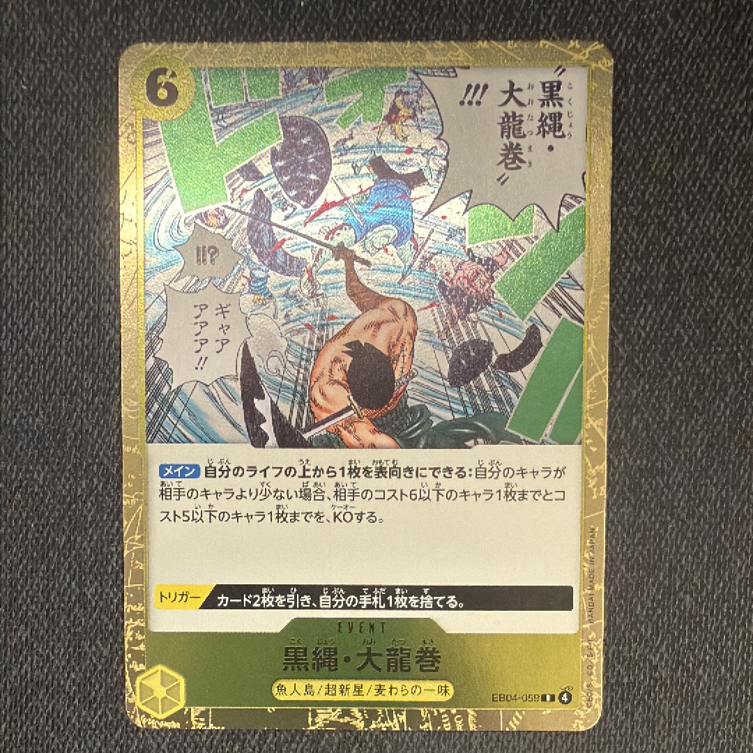 黒縄・大龍巻 R [EB04-059](エクストラブースター「エッグヘッドクライシス」)