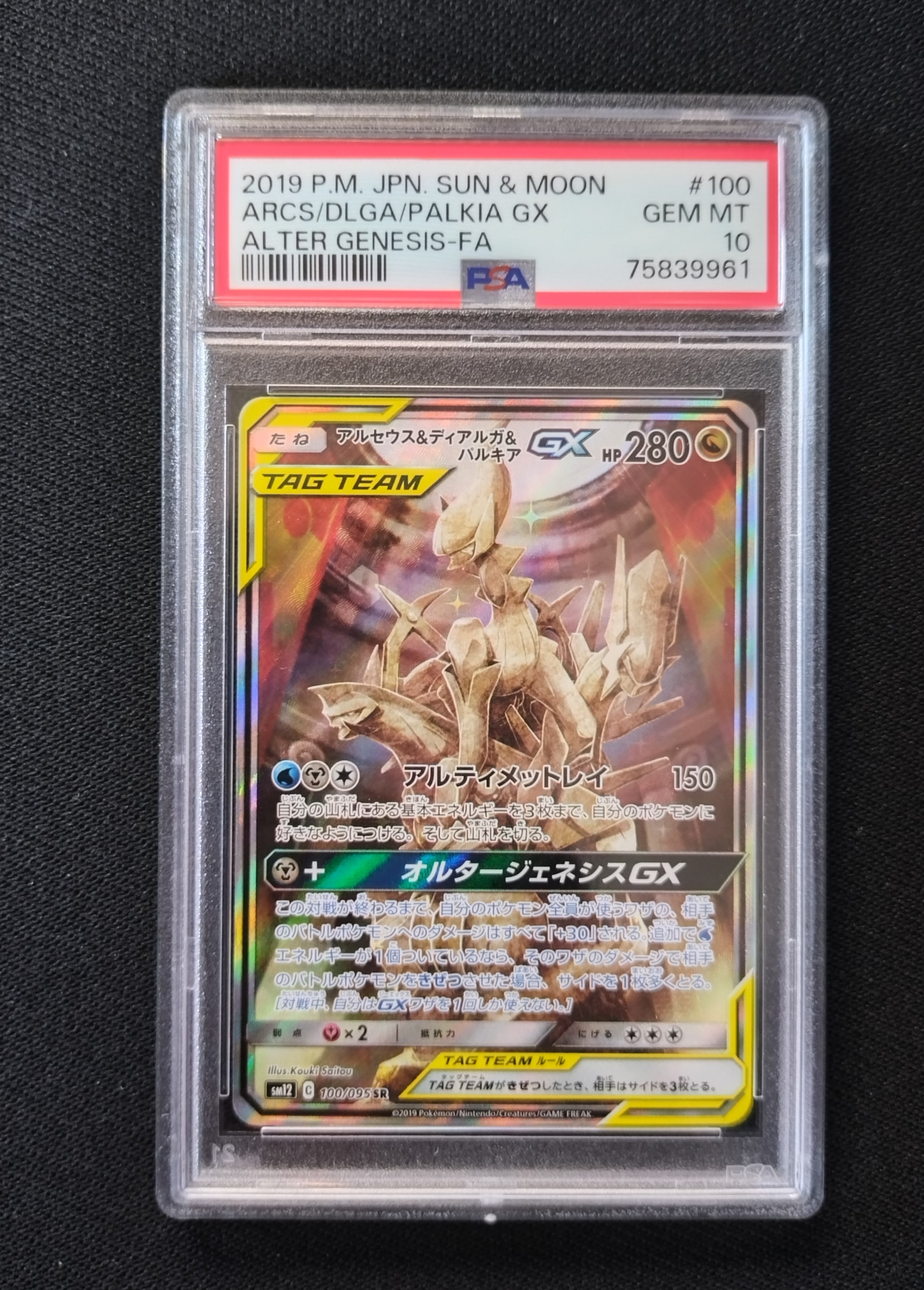 アルセウス&ディアルガ&パルキアGX SR: SA (三神) [SM12 100/095](拡張パック「オルタージェネシス」)