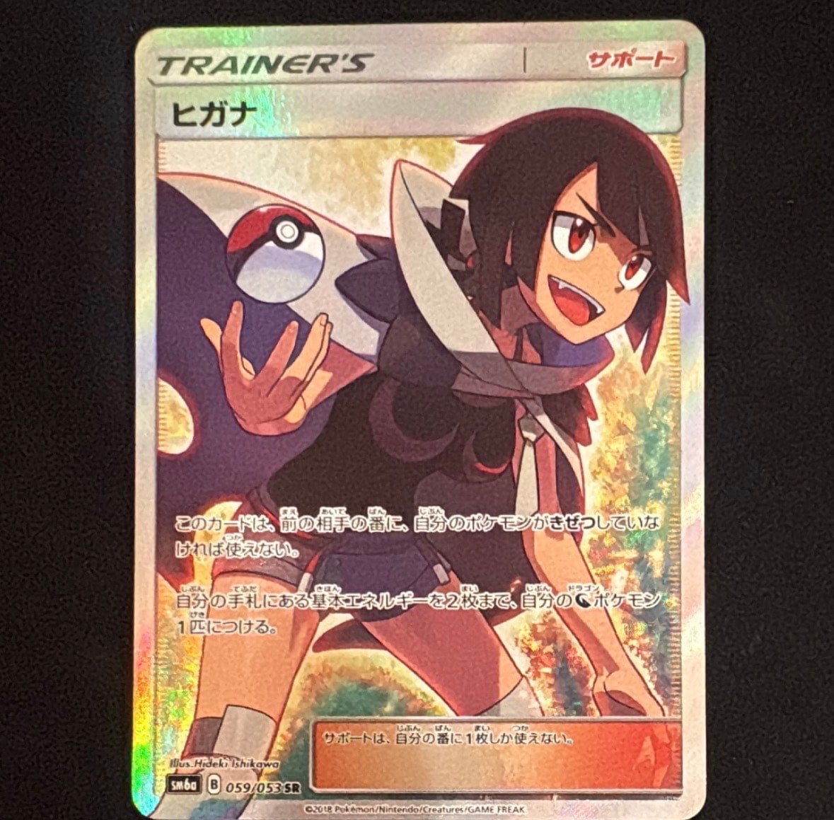 ヒガナ SR[SM6a 059/053](強化拡張パック「ドラゴンストーム」)の新品