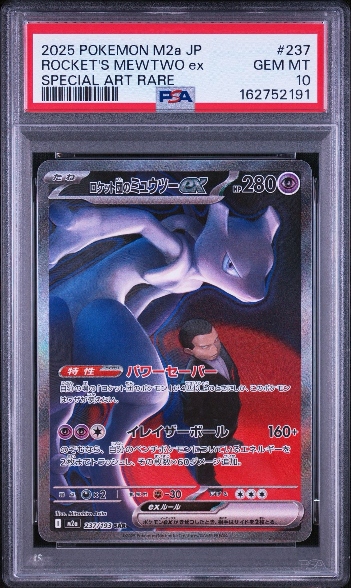 ロケット団のミュウツーex SAR [M2a 237/193](ハイクラスパック「MEGAドリームex」)
