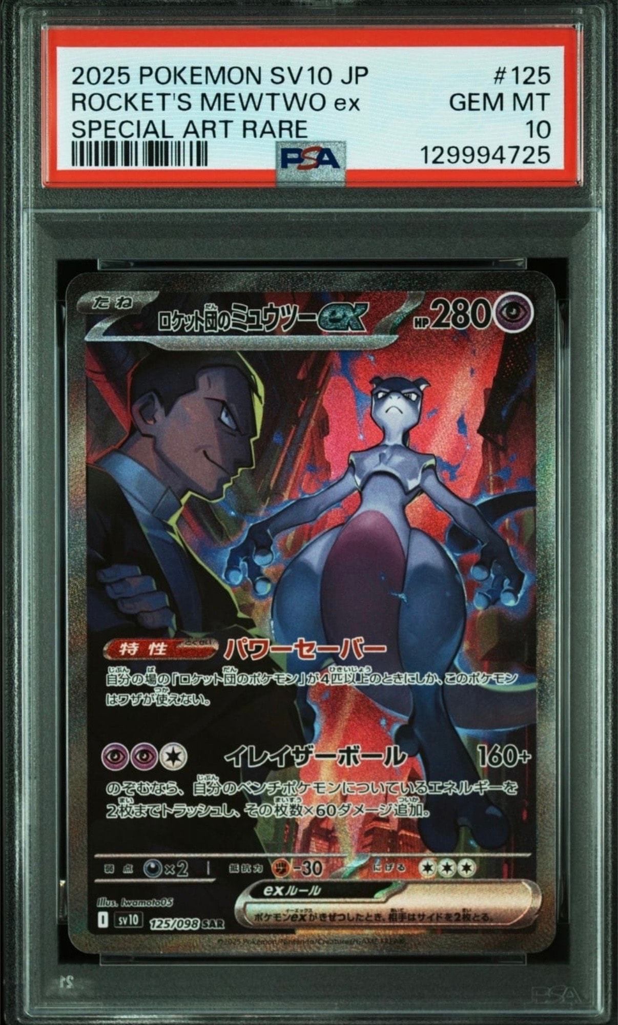 PSA10】ロケット団のミュウツーex SAR [SV10 125/098](拡張パック