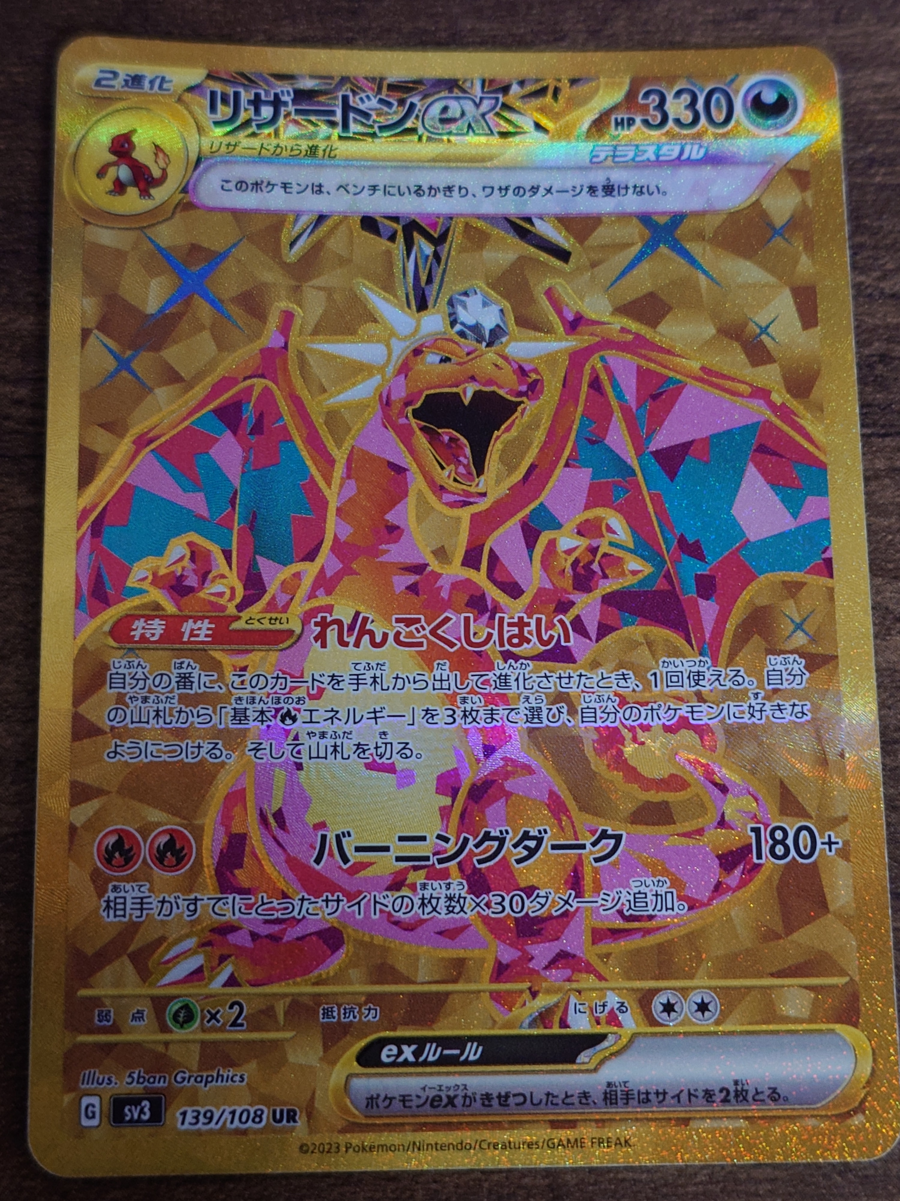 リザードンex UR[SV3 139/108](拡張パック「黒炎の支配者」)の新品