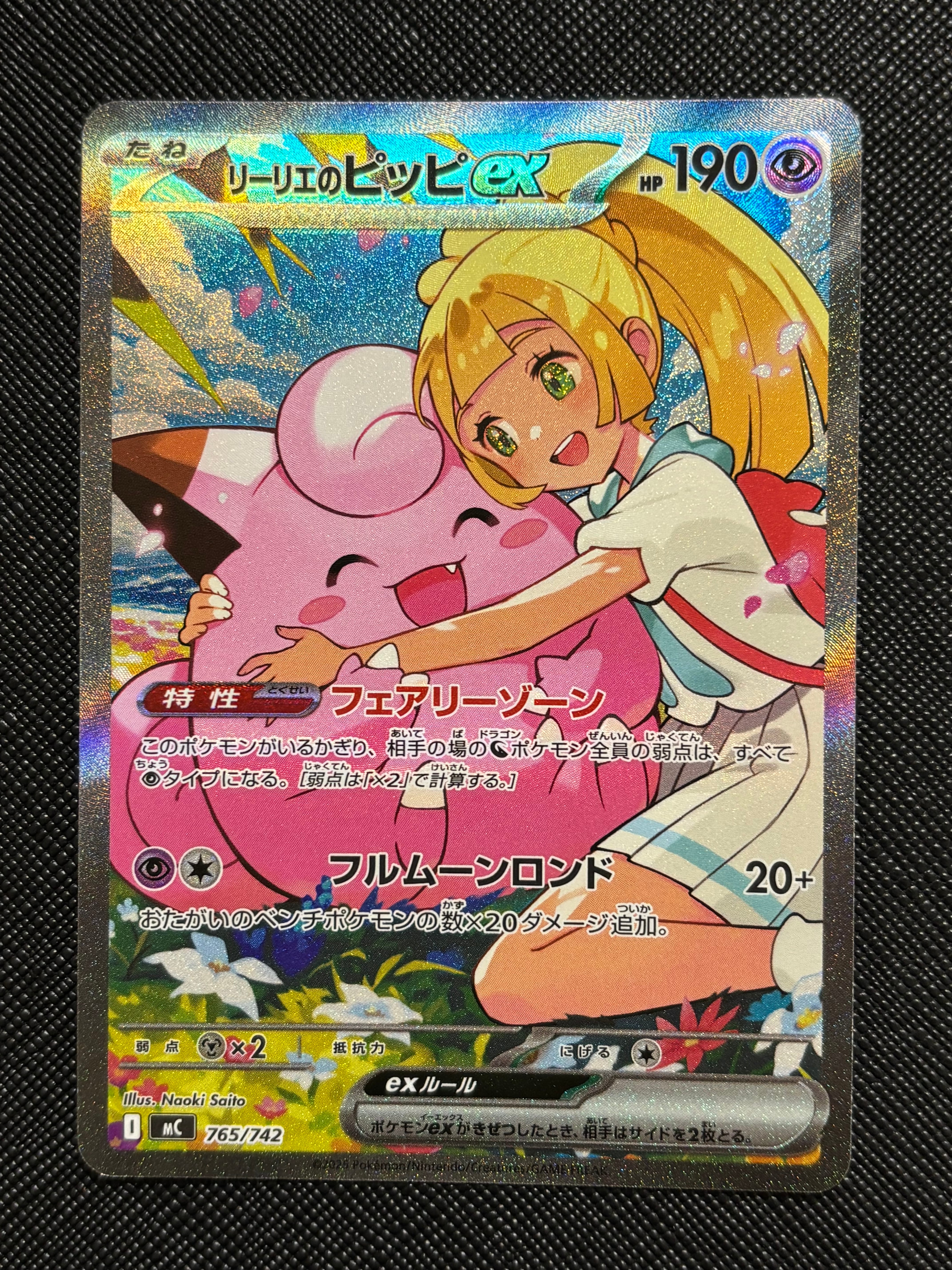 リーリエのピッピex SAR仕様 [MC 765/742](スタートデッキ100「バトルコレクション」)