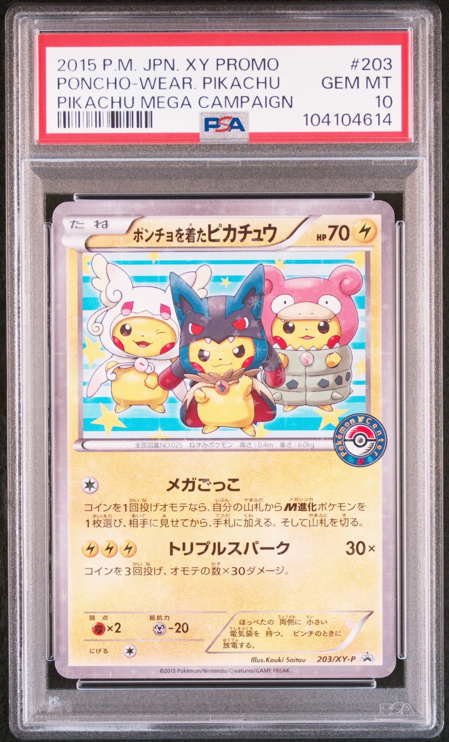 ポンチョを着たピカチュウ: プロモ (ポンチョピカチュウ) [XY-P 203/XY-P](プロモーションカード「XY-P」)