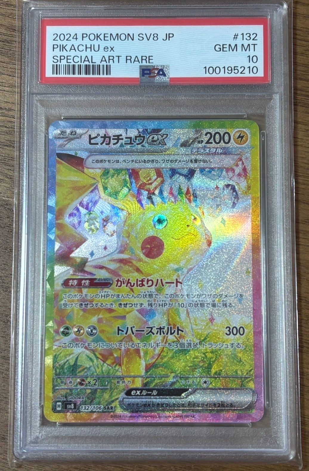 ピカチュウex SAR [SV8 132/106](拡張パック「超電ブレイカー」)