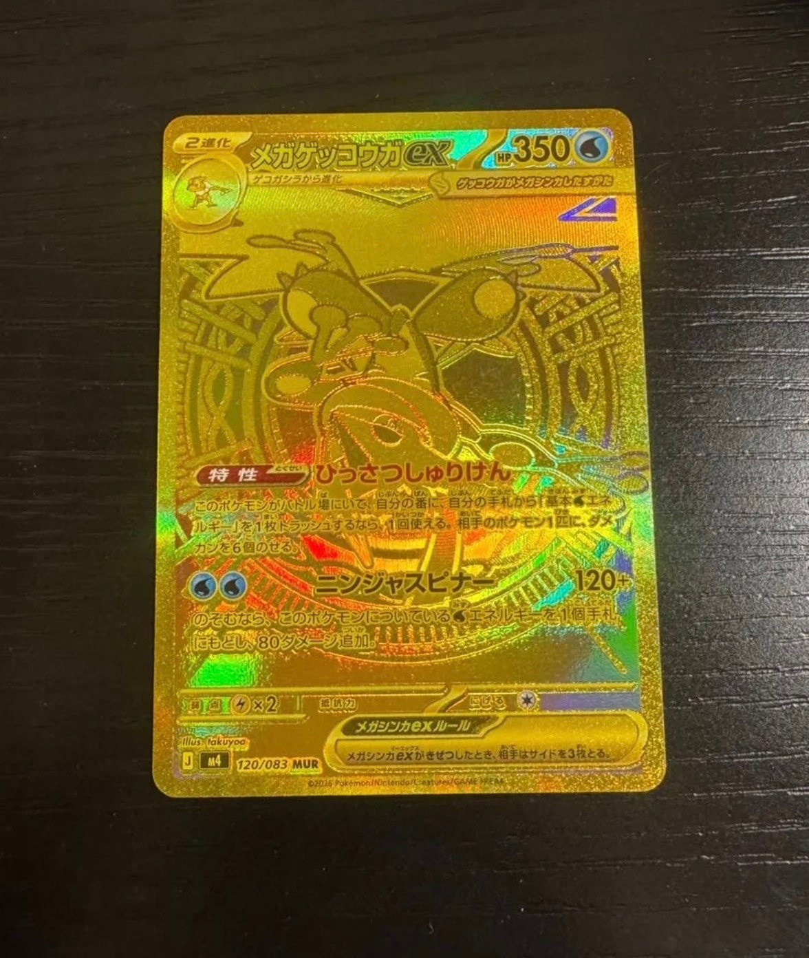 メガゲッコウガex MUR [M4 120/083](拡張パック「ニンジャスピナー