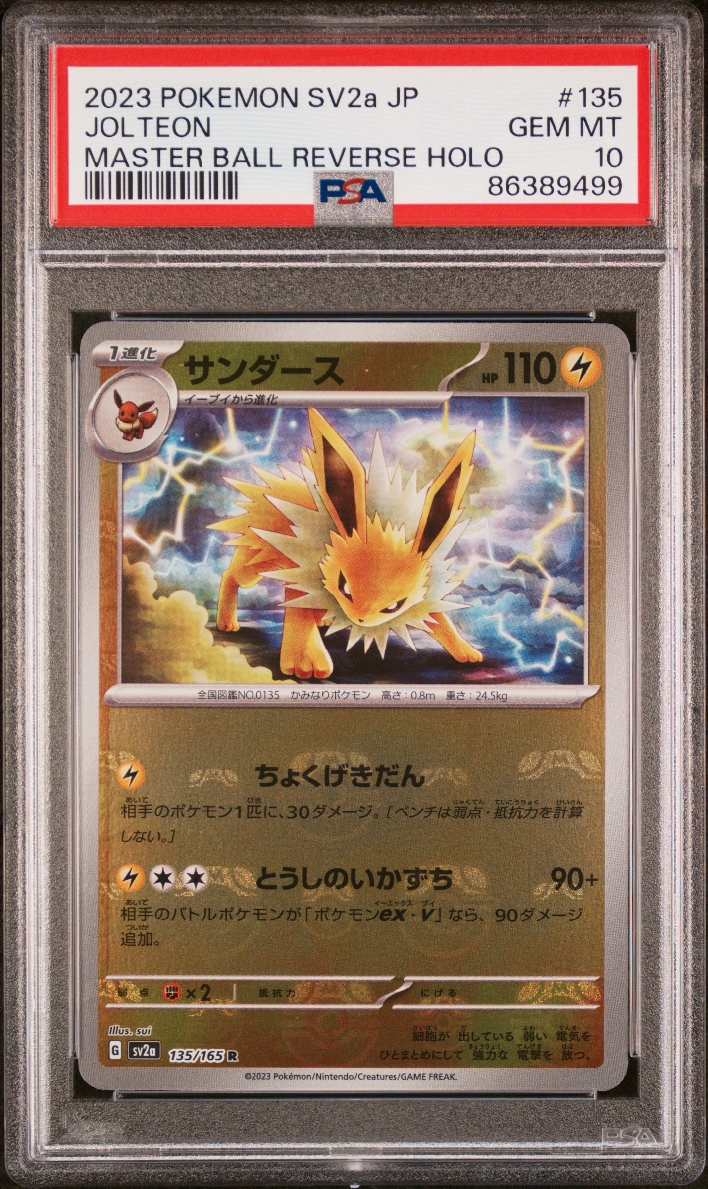 サンダース R: マスターボールミラー[SV2a 135/165](強化拡張パック「ポケモンカード151」)