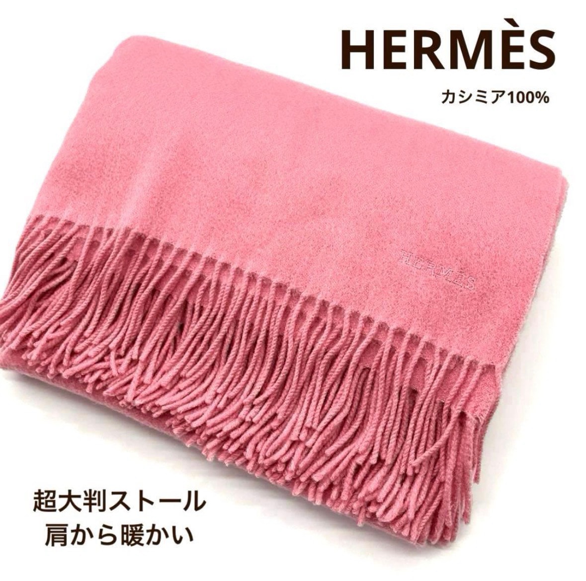 B (目立った傷や汚れなし)】エルメス HERMES 超大判ストール カシミヤ