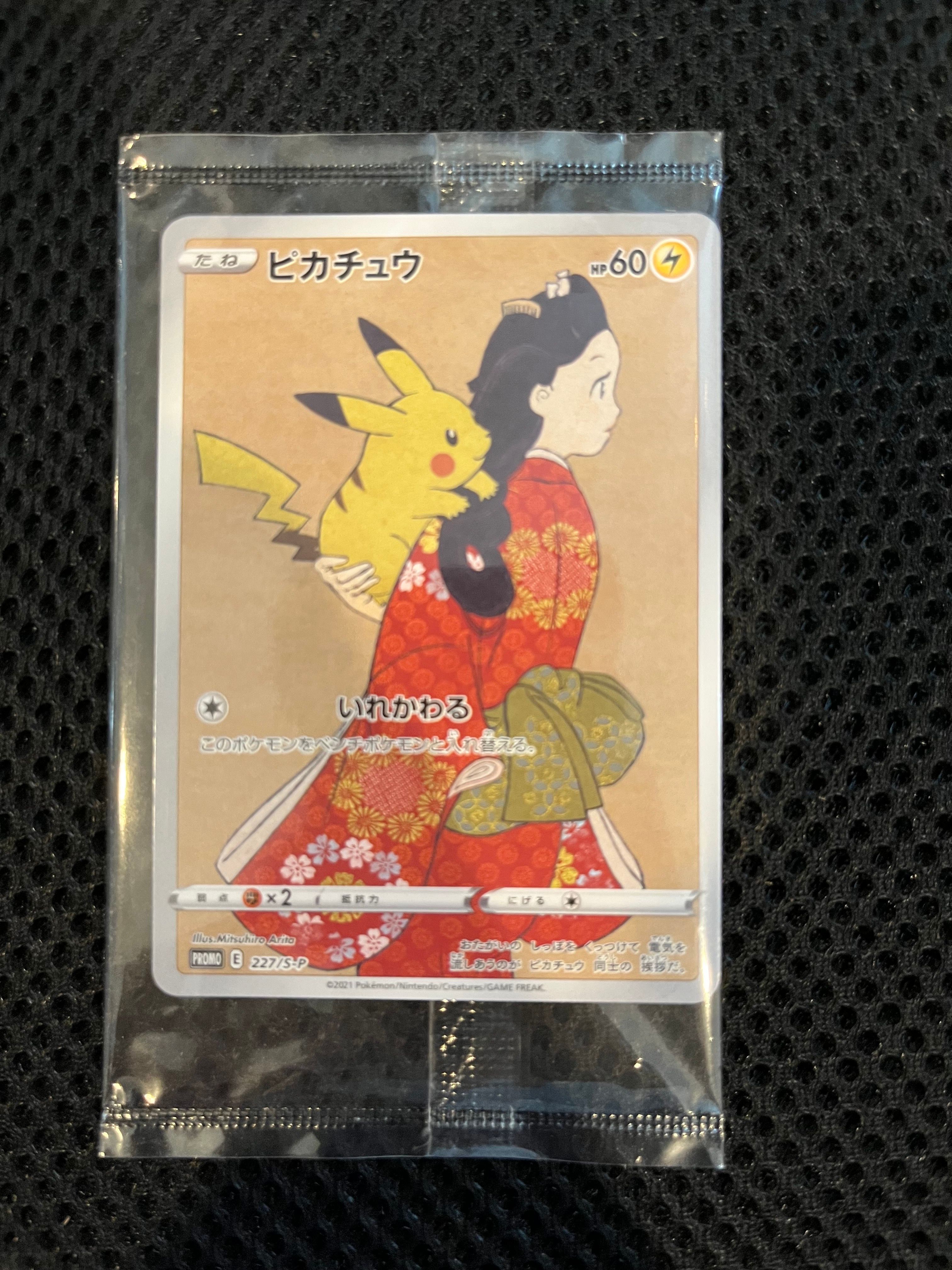 ピカチュウ & ウッウ : プロモ [S-P 227 / S-P 226](プロモーションカード 「ポケモン切手BOX 見返り美人・月に雁セット」) 未開封パック