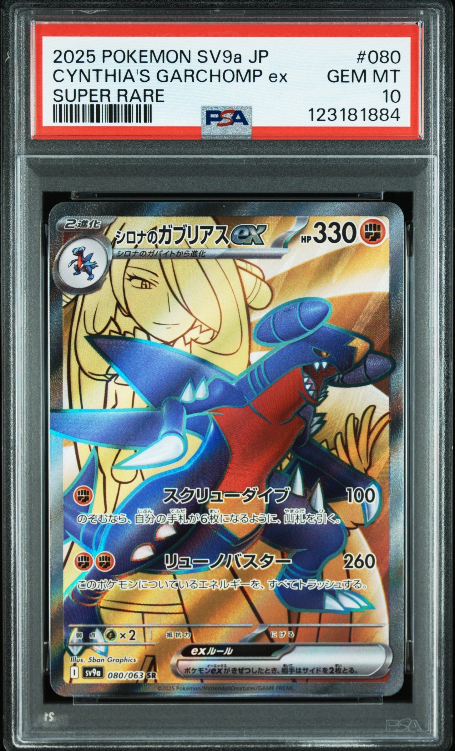 シロナのガブリアスex SR [SV9a 080/063](強化拡張パック「熱風のアリーナ」)