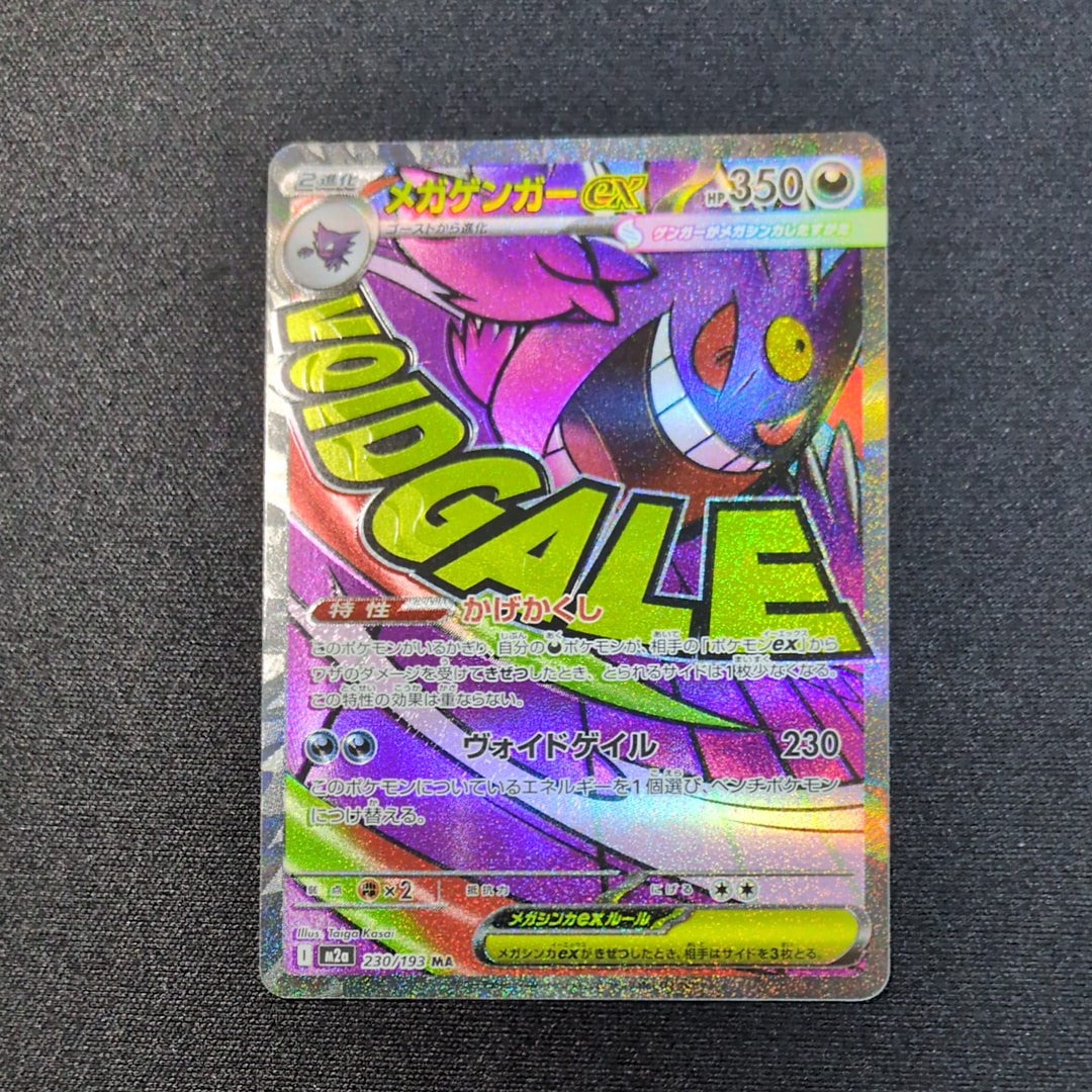 メガゲンガーex MA [M2a 230/193](ハイクラスパック「MEGAドリームex