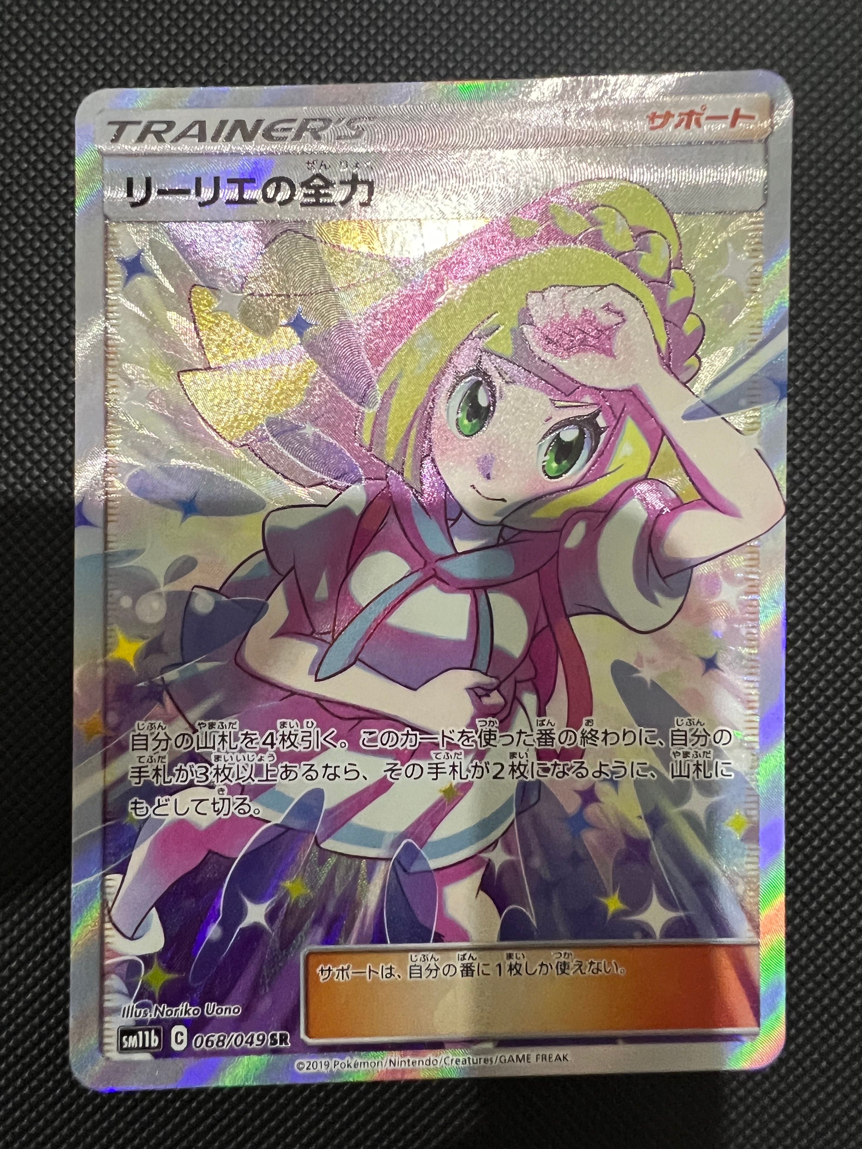 リーリエの全力 SR[SM11b 068/049](強化拡張パック「ドリームリーグ」)