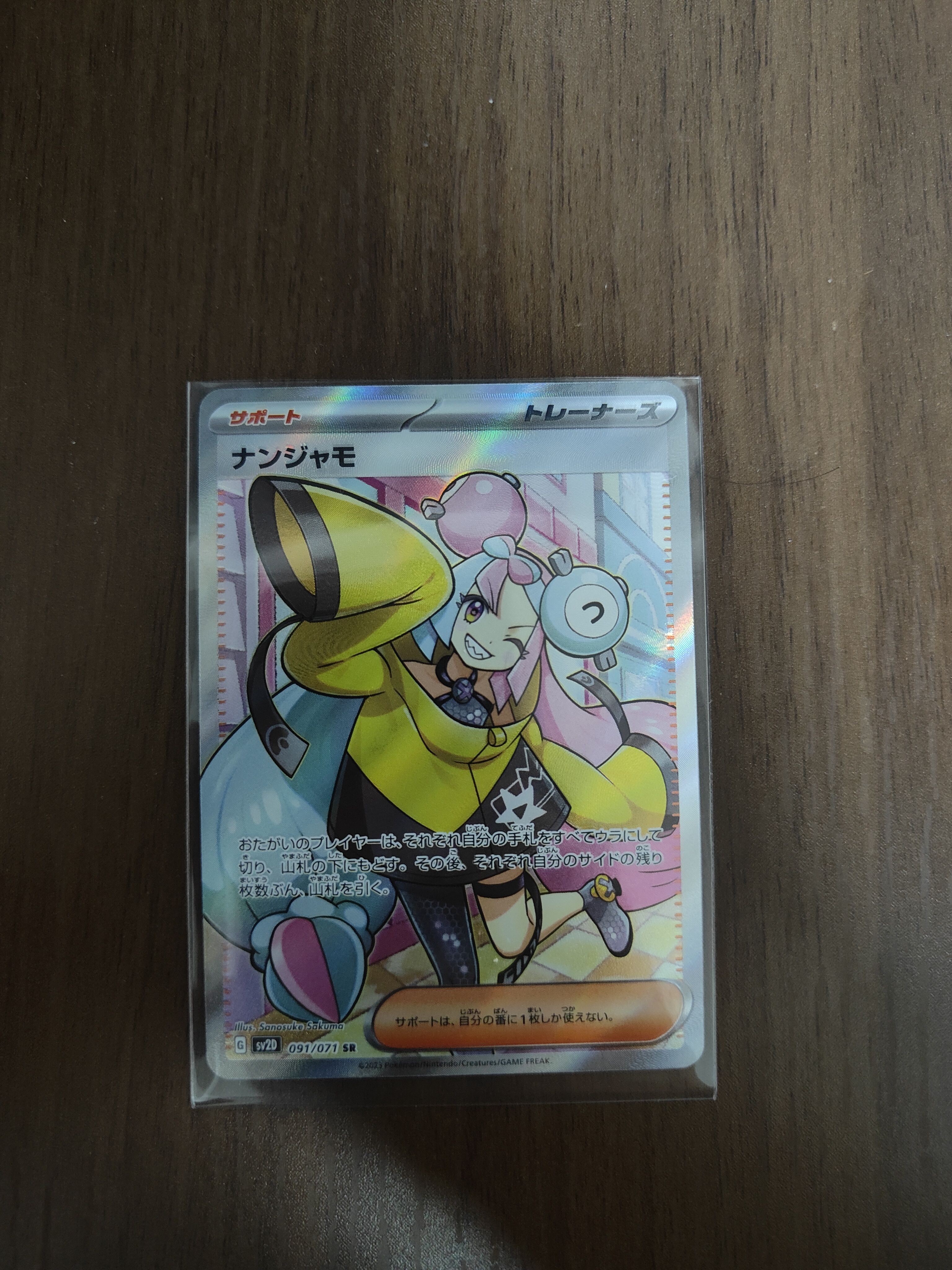 ナンジャモ SR[SV2D 091/071](拡張パック「クレイバースト」)