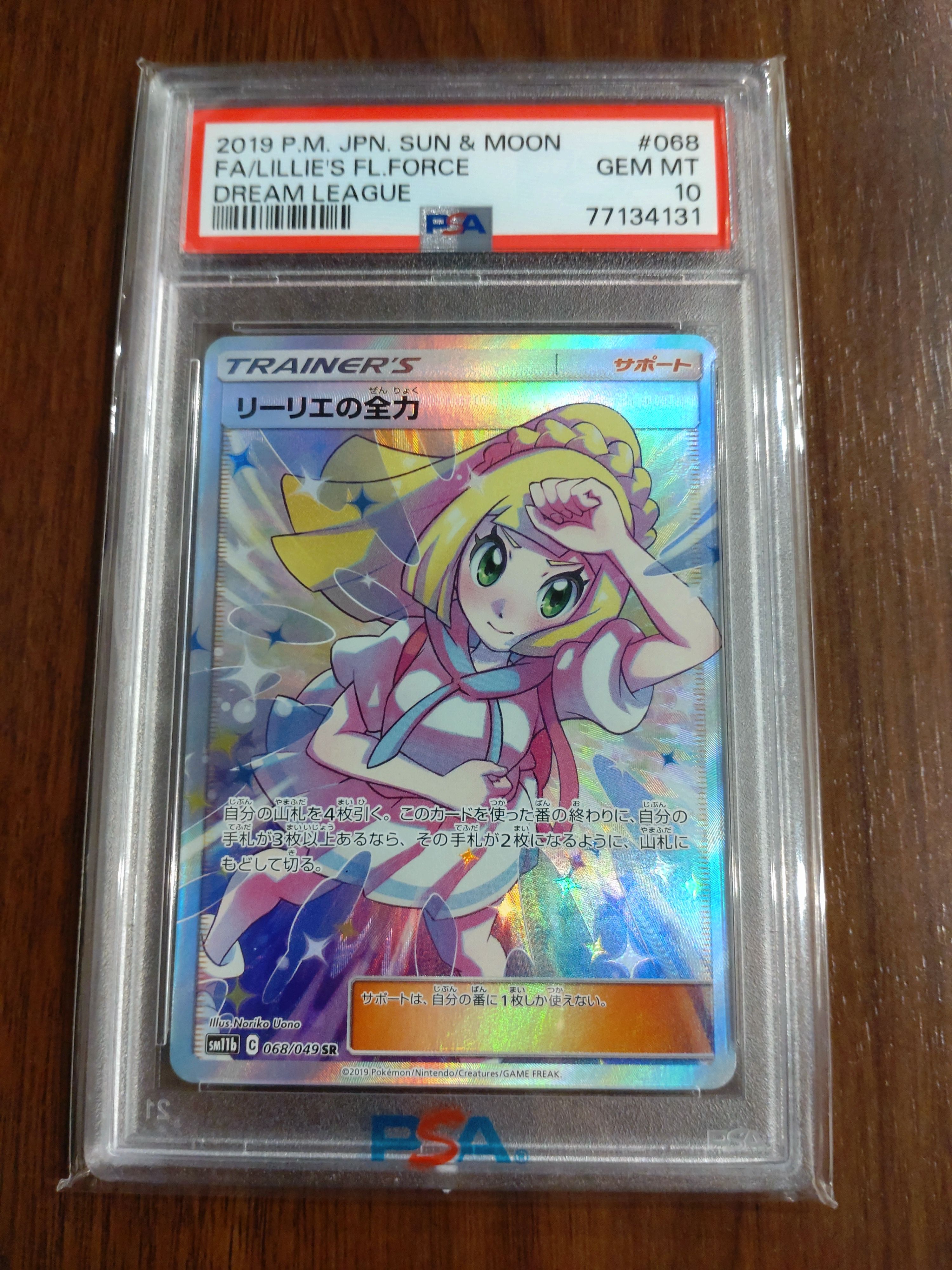 リーリエの全力 SR[SM11b 068/049](強化拡張パック「ドリームリーグ」)