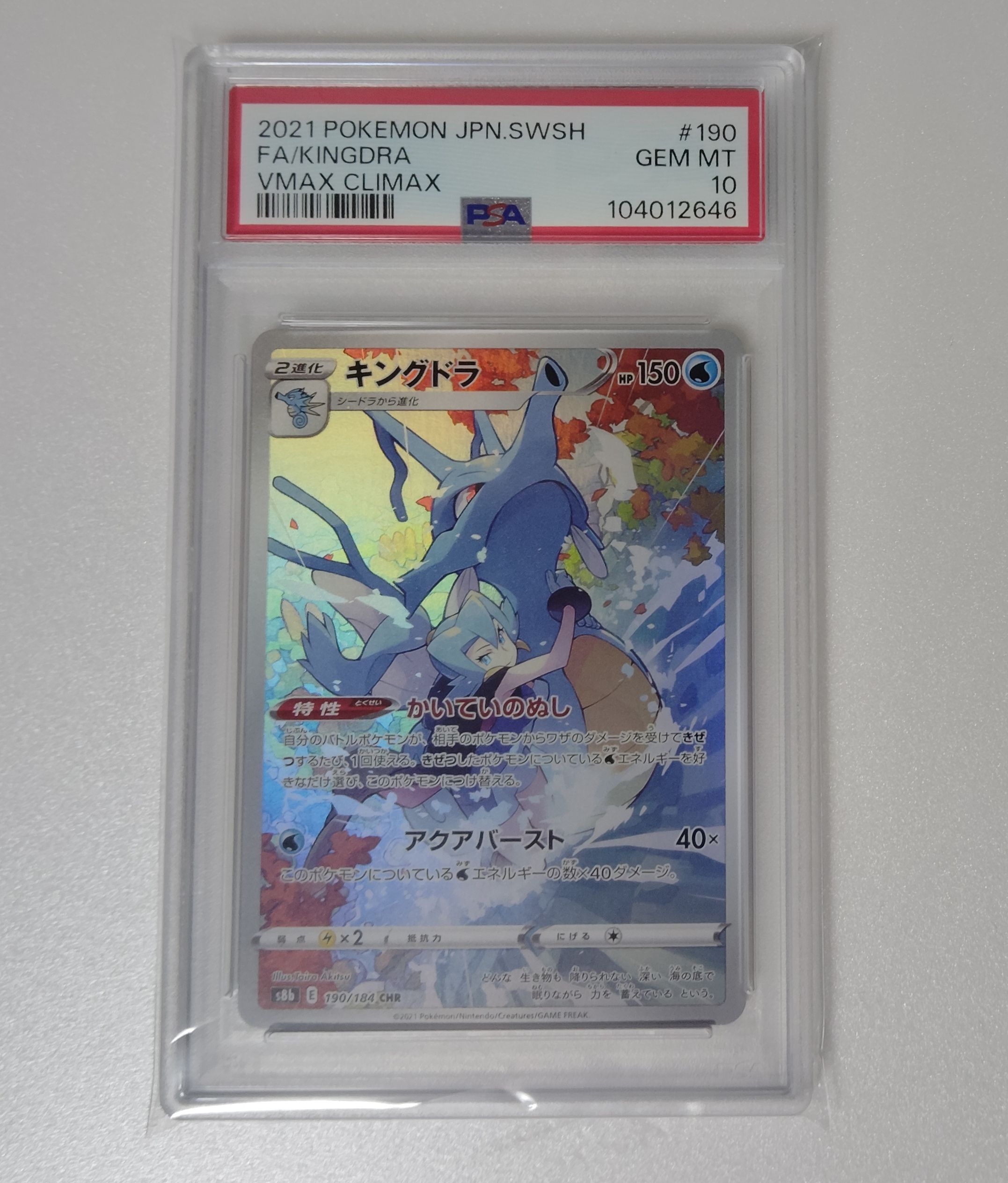 キングドラ CHR[s8b 190/184](ハイクラスパック「VMAXクライマックス」)