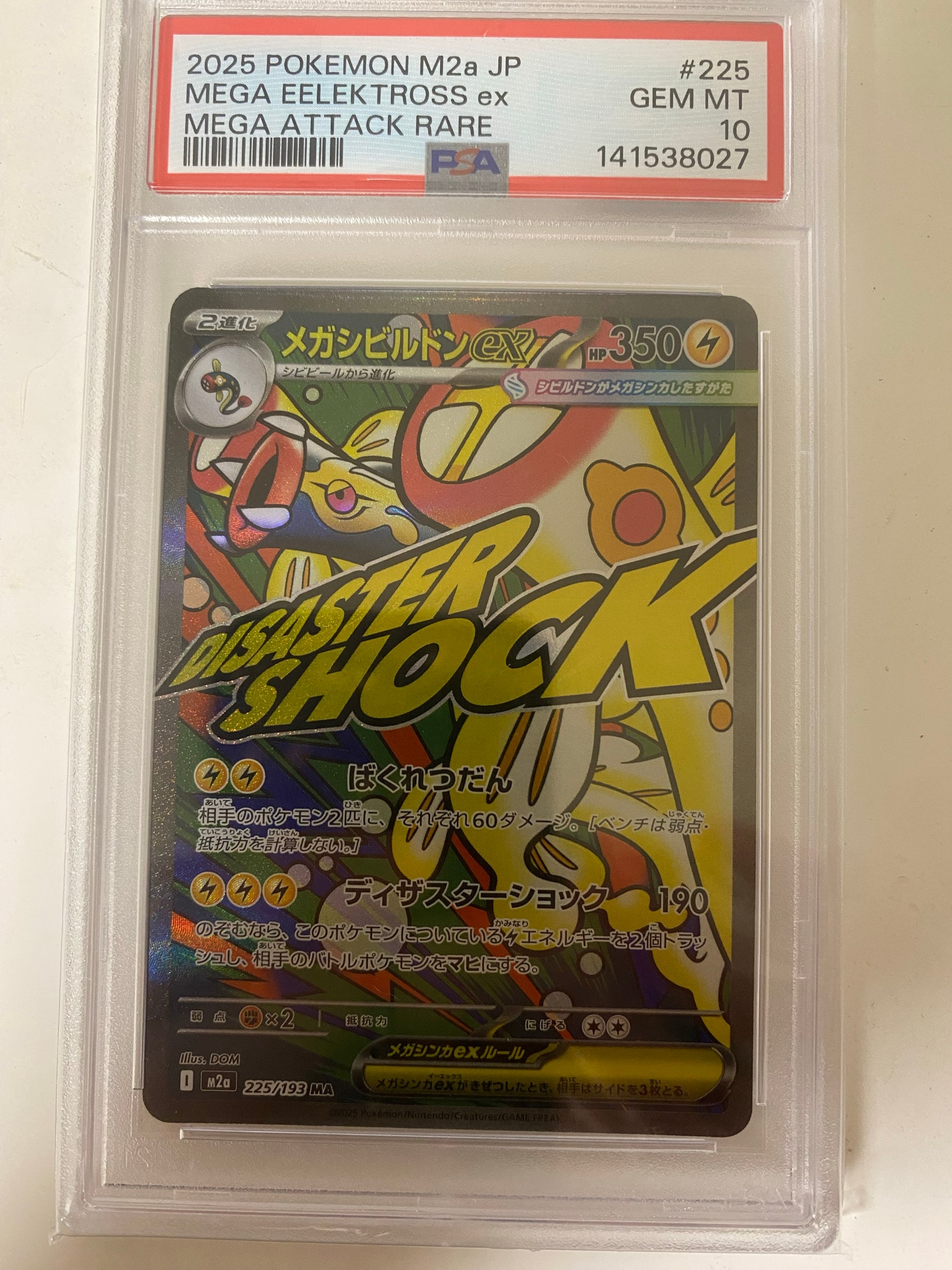 メガシビルドンex MA [M2a 225/193](ハイクラスパック「MEGAドリームex」)