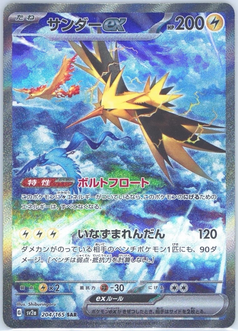 サンダーex SAR[SV2a 204/165](強化拡張パック「ポケモンカード151」)