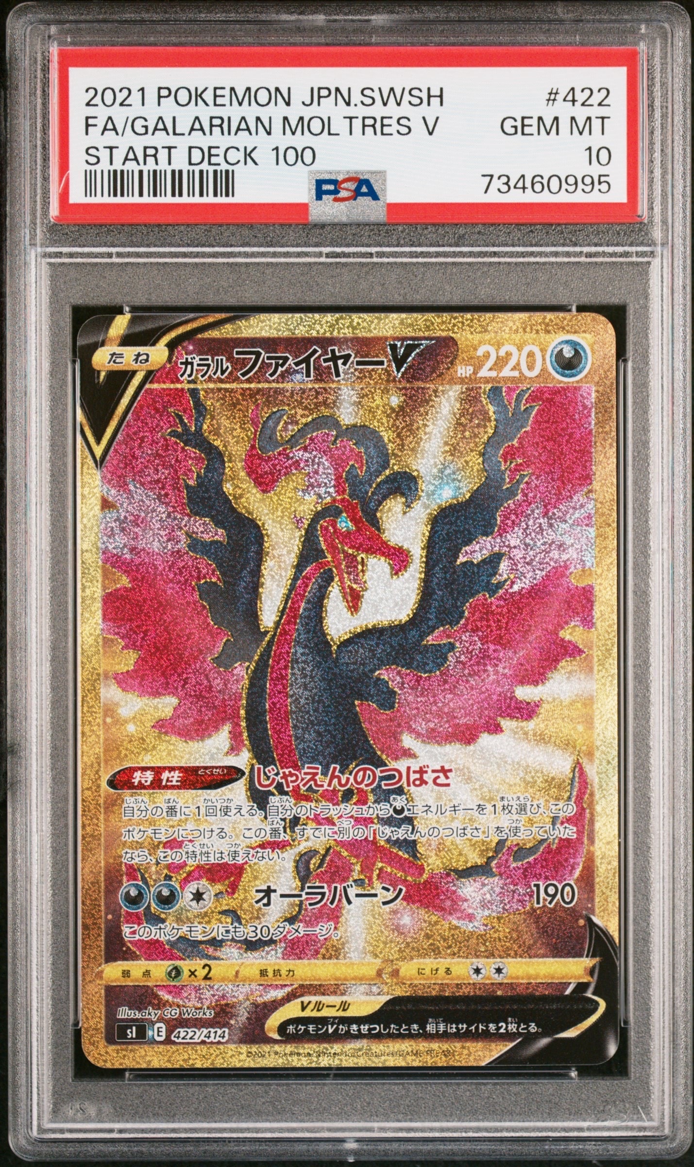 PSA10】ガラルファイヤーV[SI 422/414](スタートデッキ100) 1枚の中古