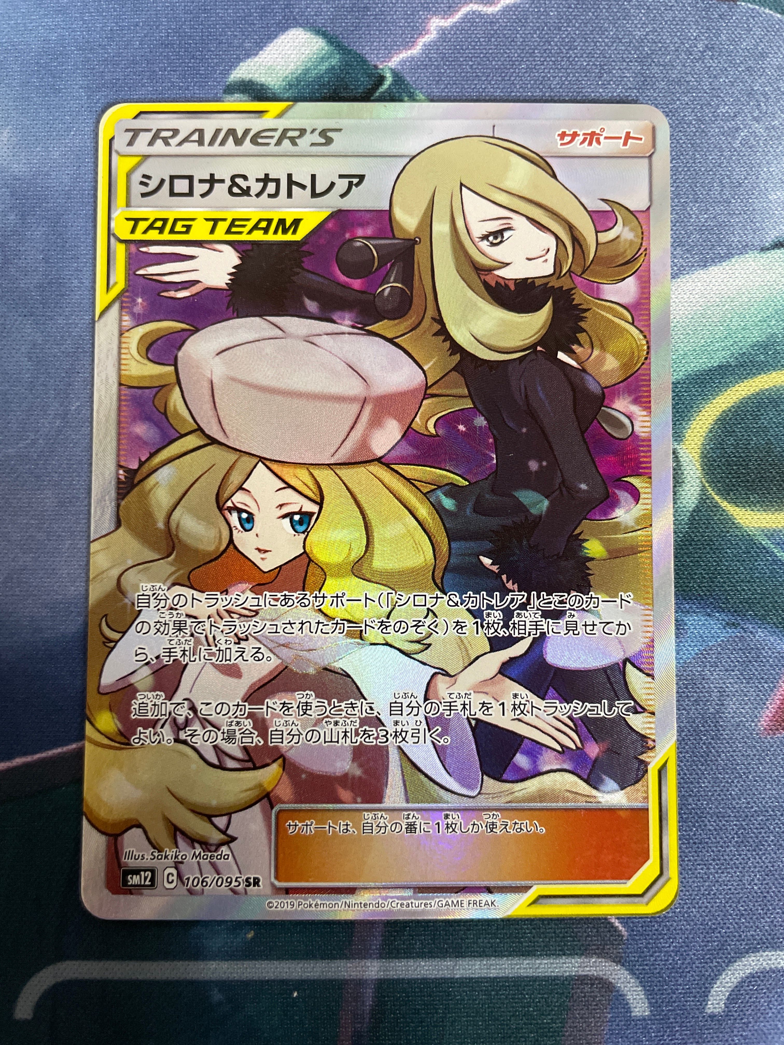 シロナ&カトレア SR[SM12 106/095](拡張パック「オルタージェネシス」)