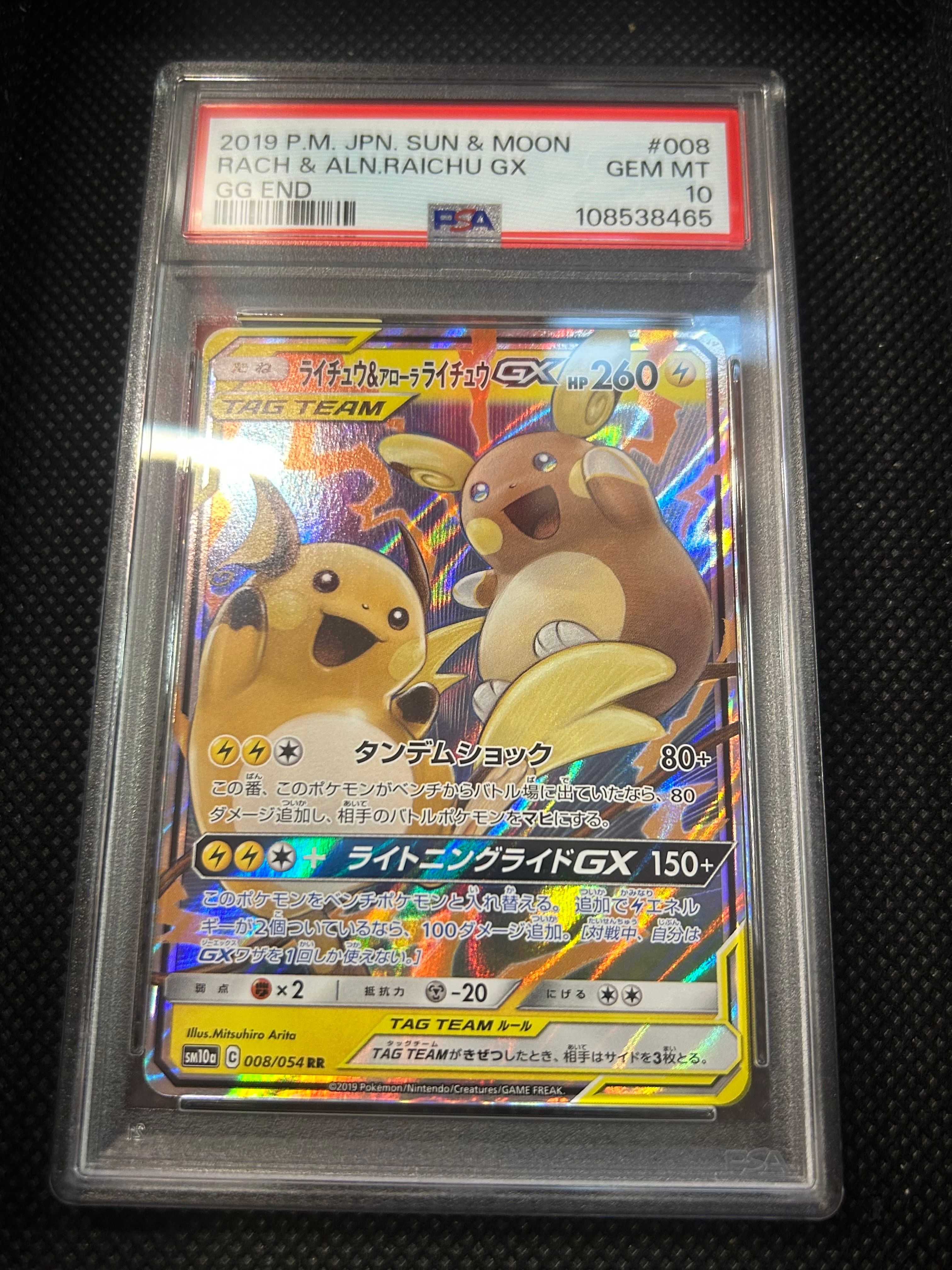 ライチュウ&アローラライチュウGX RR [SM10a 008/054](強化拡張パック「ジージーエンド」)