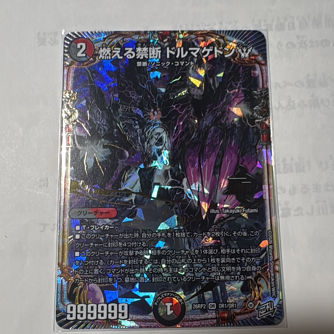 燃える禁断 ドルマゲドンW OR [26RP2 OR1/OR1](逆札篇 第2弾「燃えろ
