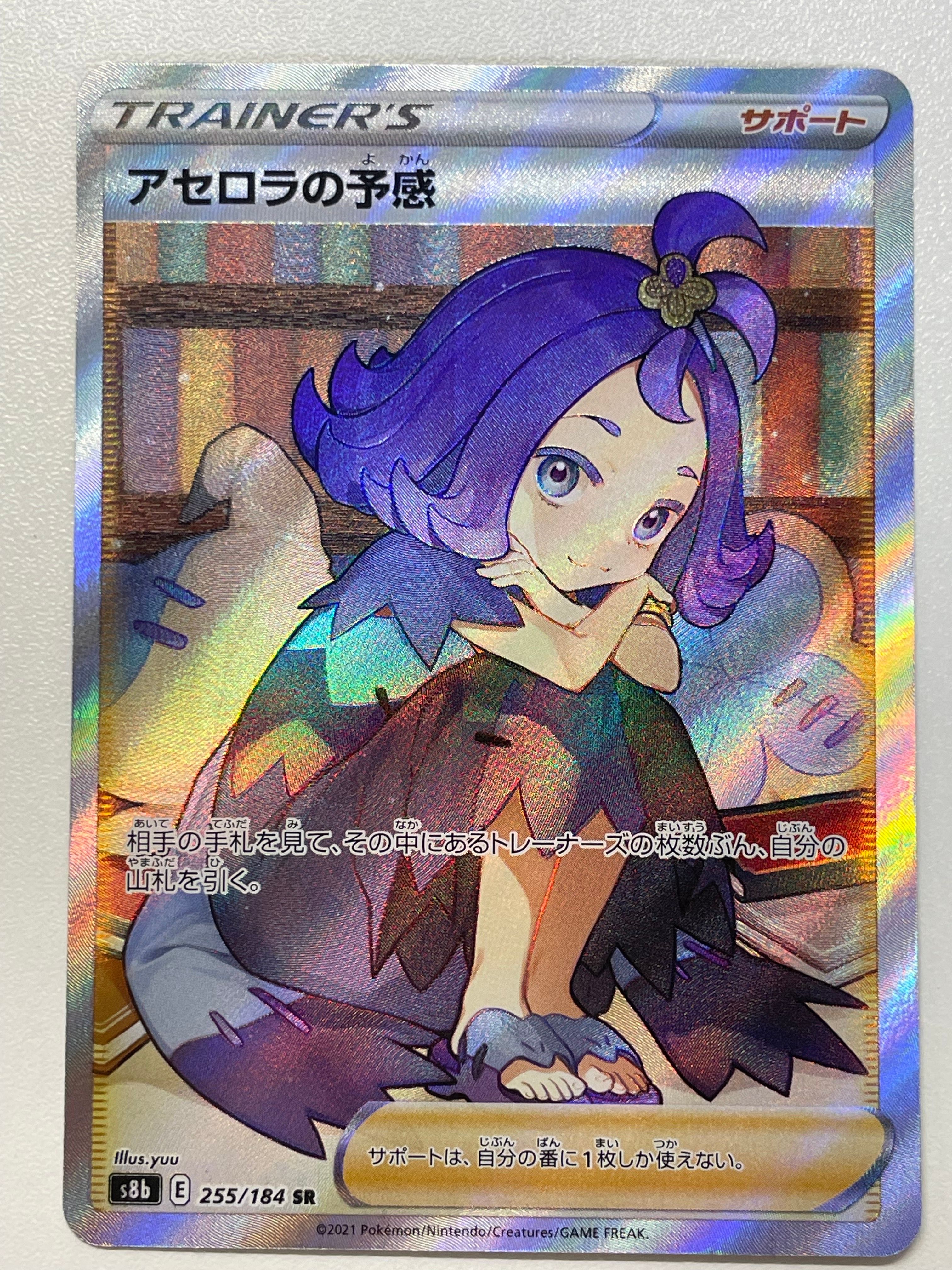 アセロラの予感 SR[S8b 255/184](ハイクラスパック「VMAXクライマックス」)