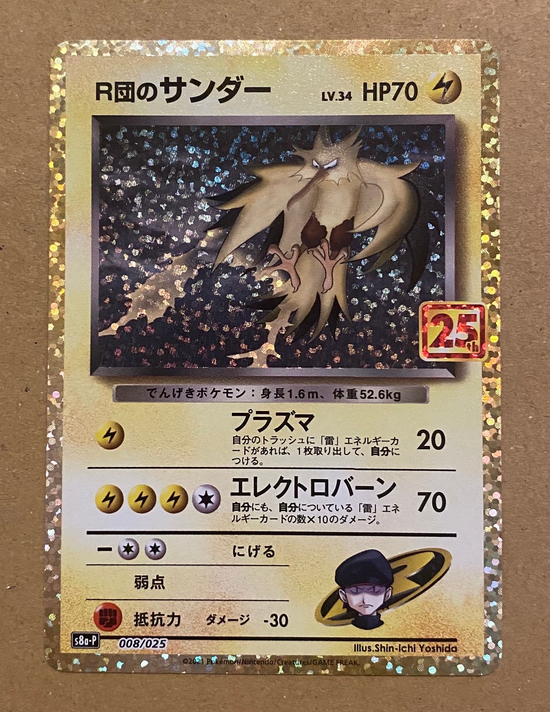 R団のサンダー(25th): プロモ[025 008](プロモカードパック 25th ANNIVERSARY edition「S8a-P」)
