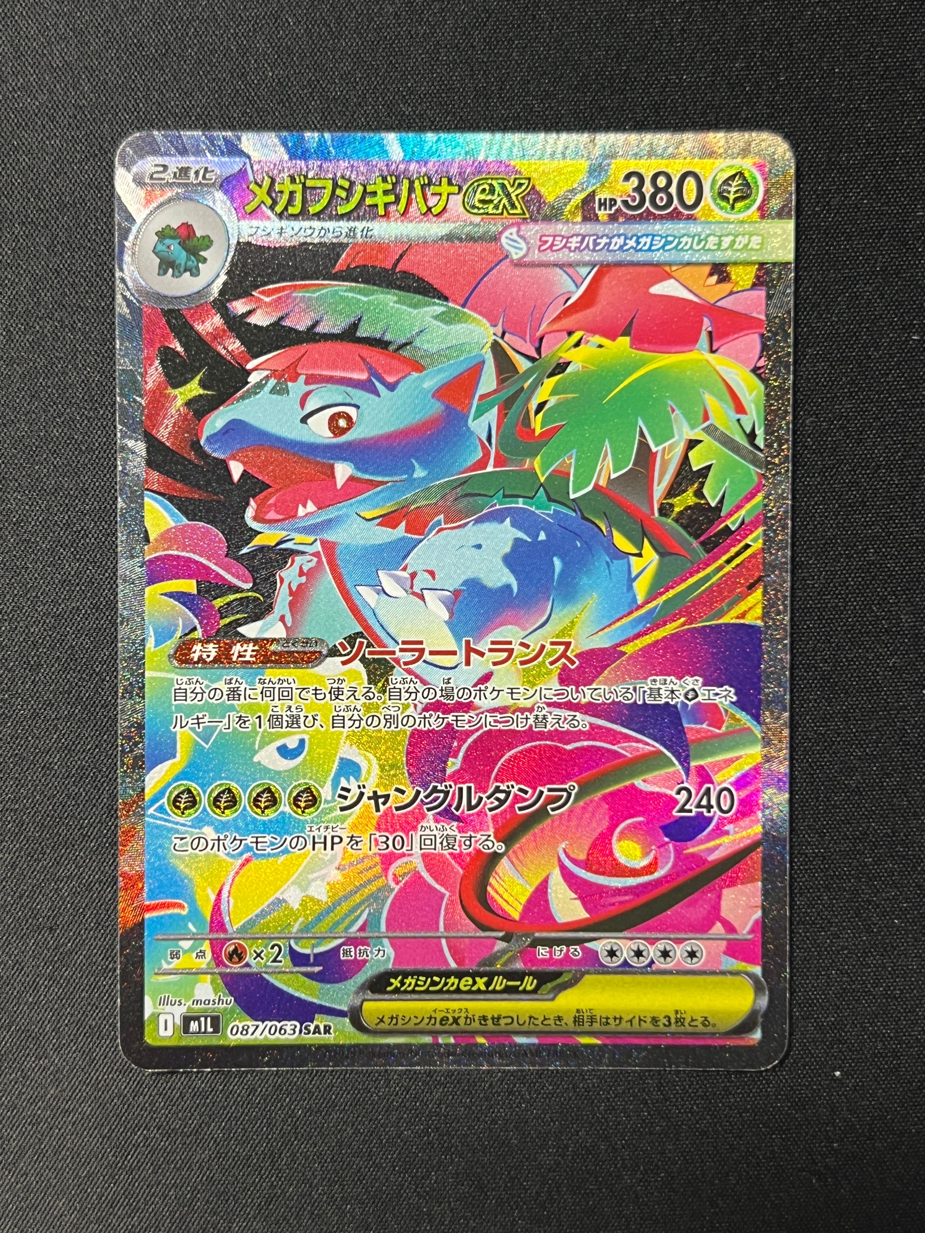 メガフシギバナex SAR [M1L 087/063](拡張パック「メガブレイブ」)