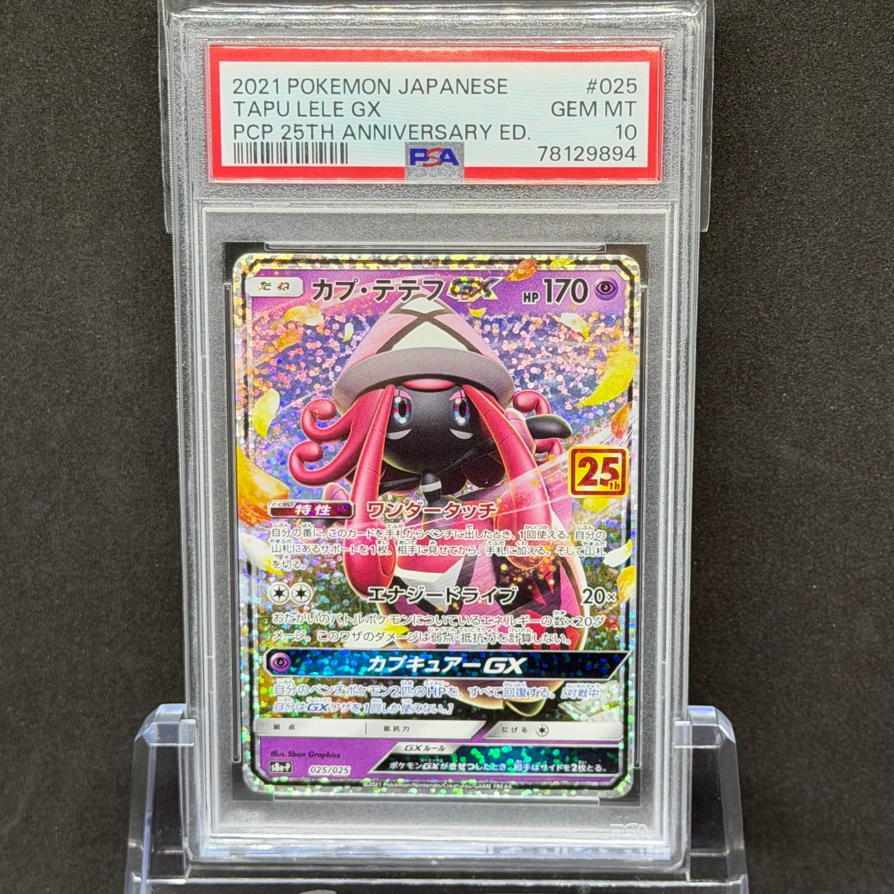 カプ・テテフGX: プロモ [S8a-P 025](プロモカードパック 25th ANNIVERSARY edition)