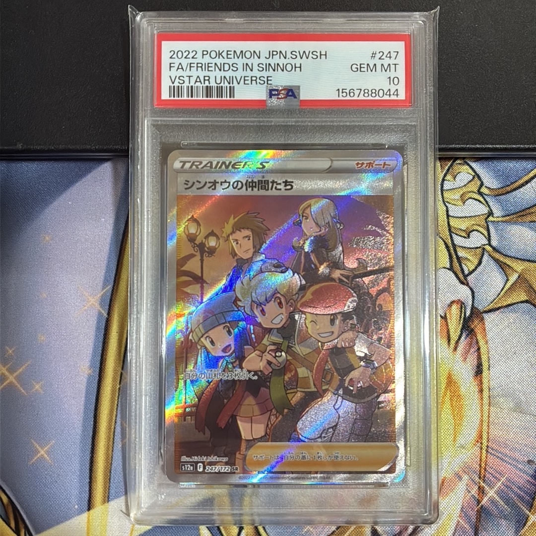 PSA10】シンオウの仲間たち SR[s12a 247/172](ハイクラスパック「VSTAR