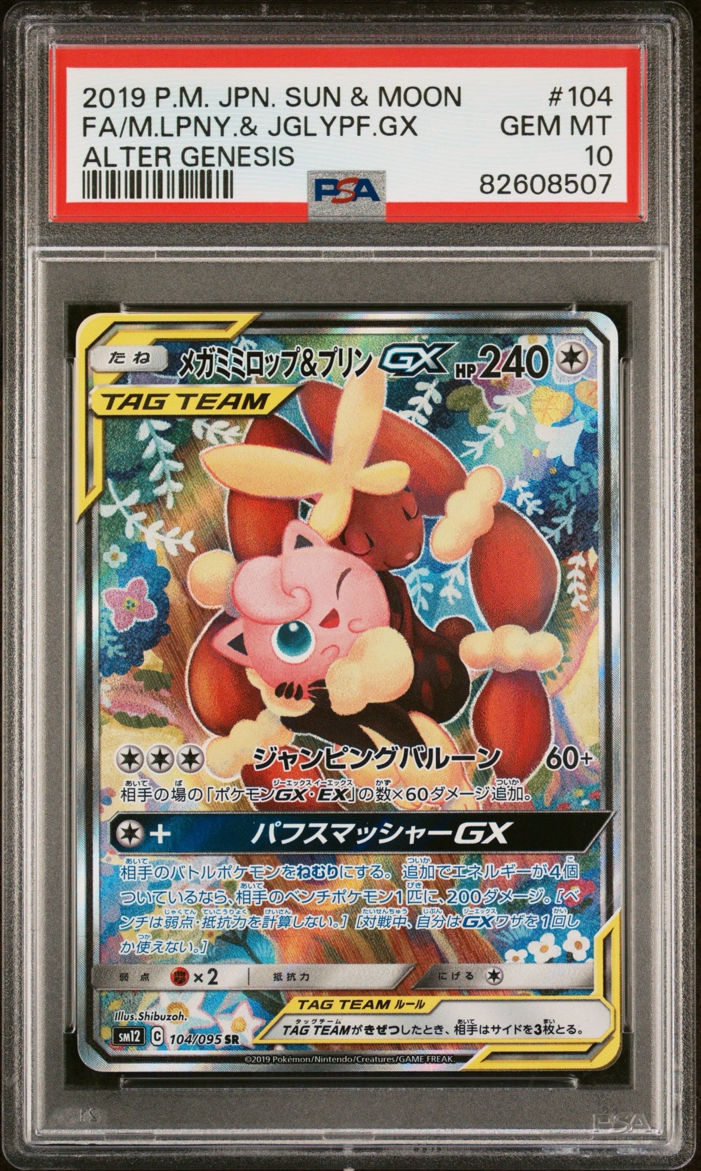 メガミミロップ&プリンGX SR: SA[SM12 104/095](拡張パック「オルタージェネシス」)