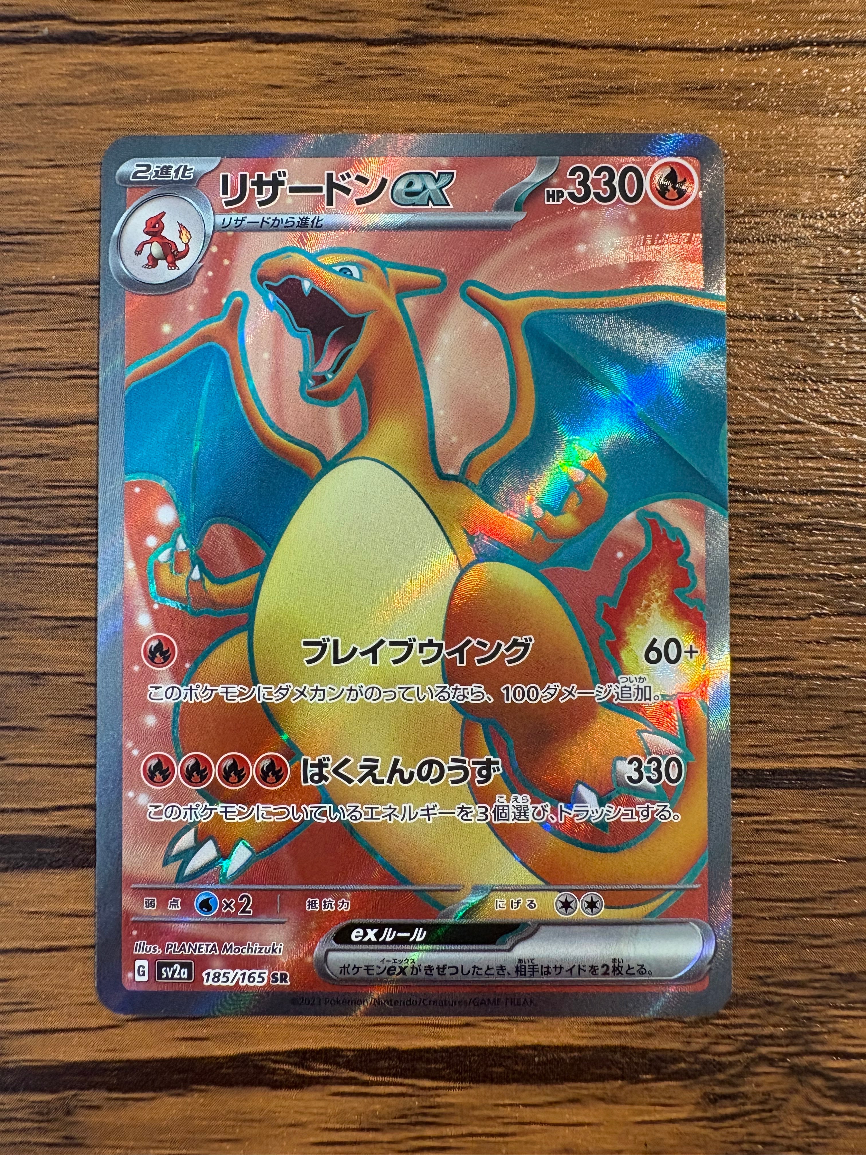 リザードンex SR[SV2a 185/165](強化拡張パック「ポケモンカード151」)