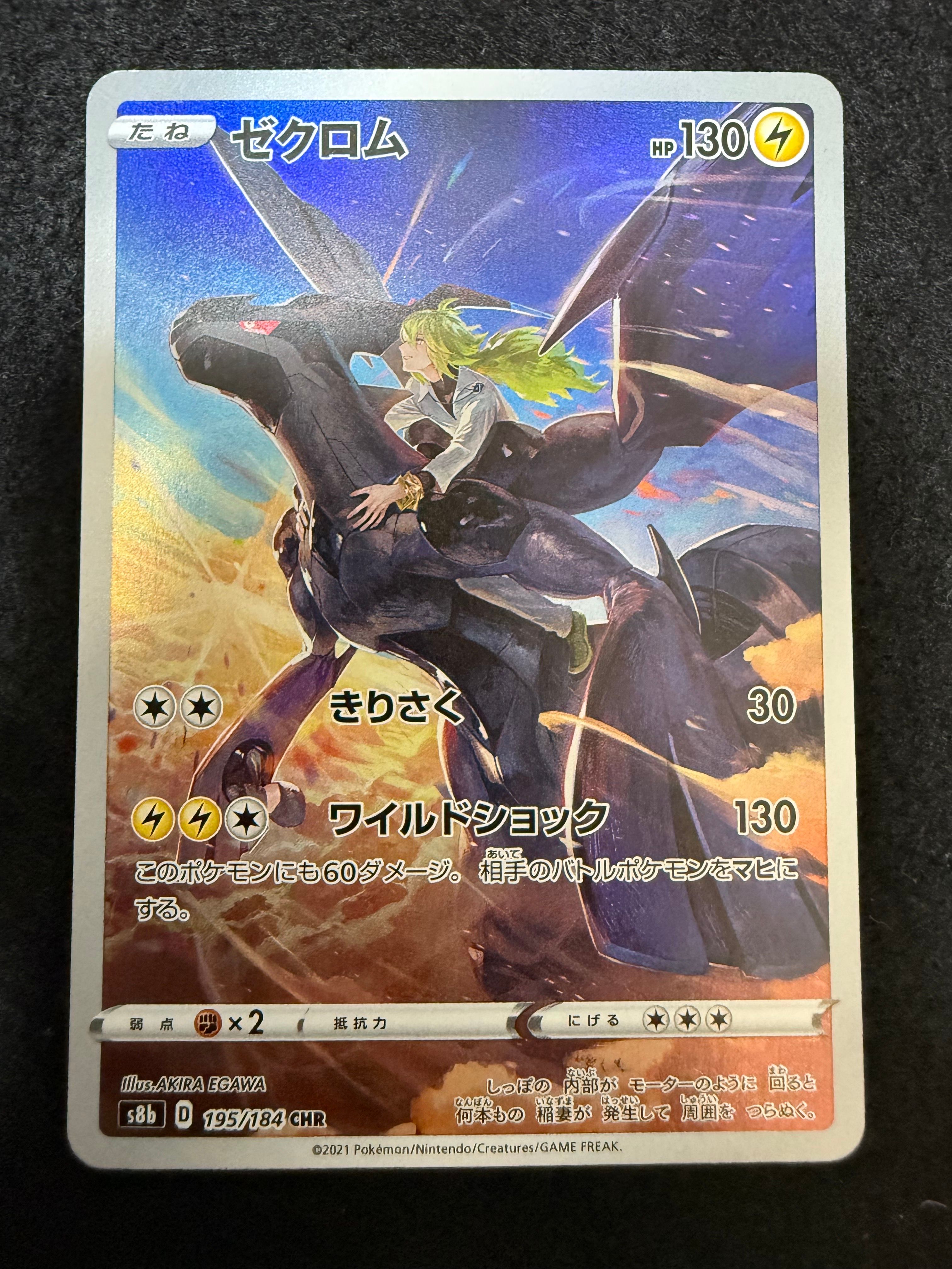 ゼクロム (N) CHR[s8b 195/184](ハイクラスパック「VMAXクライマックス」)