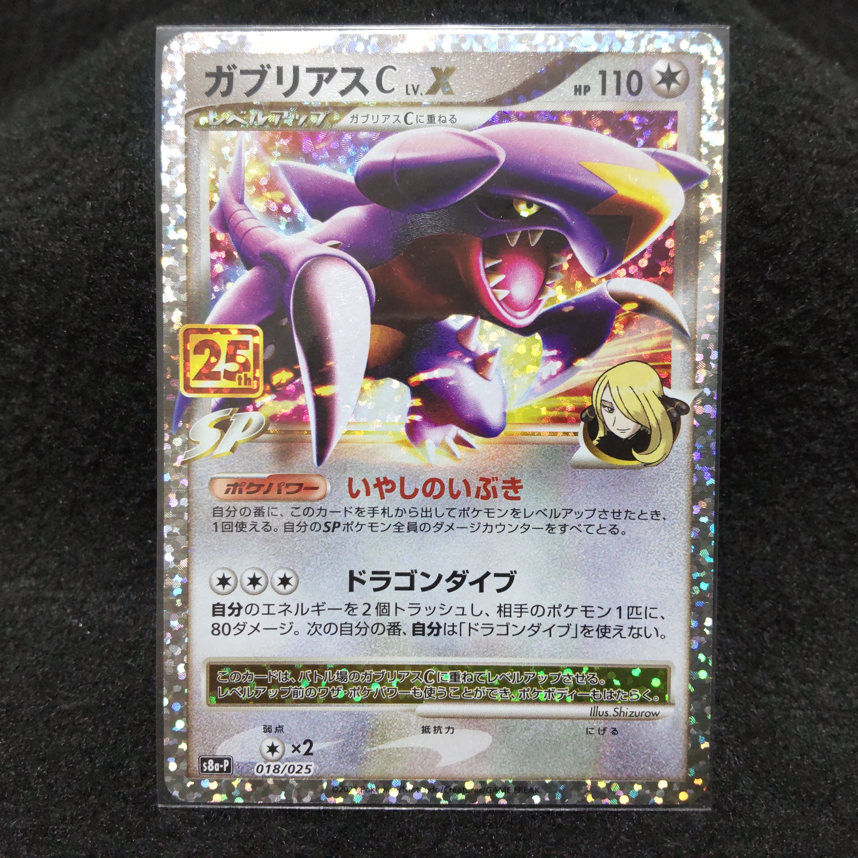 ガブリアスC LV.X: プロモ [S8a-P 018](プロモカードパック 25th ANNIVERSARY edition)