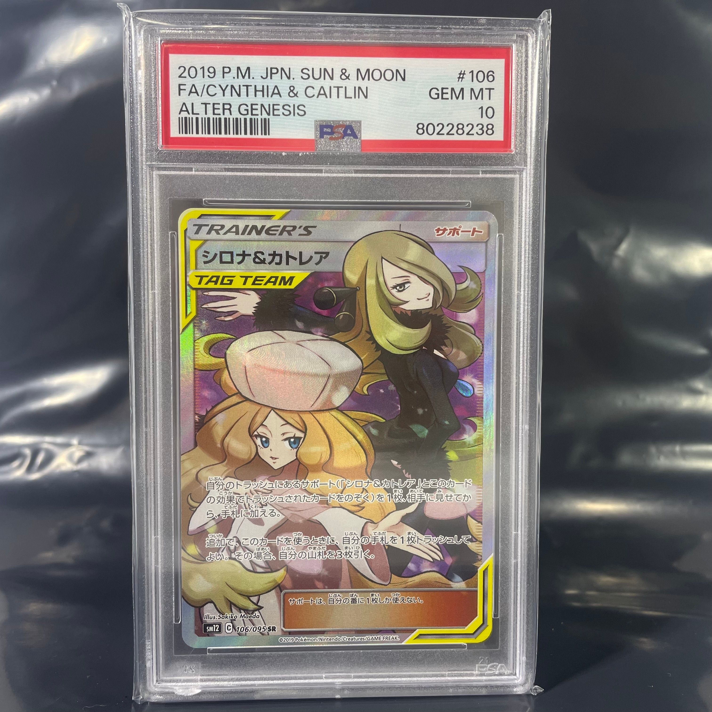 シロナ&カトレア SR[SM12 106/095](拡張パック「オルタージェネシス」)