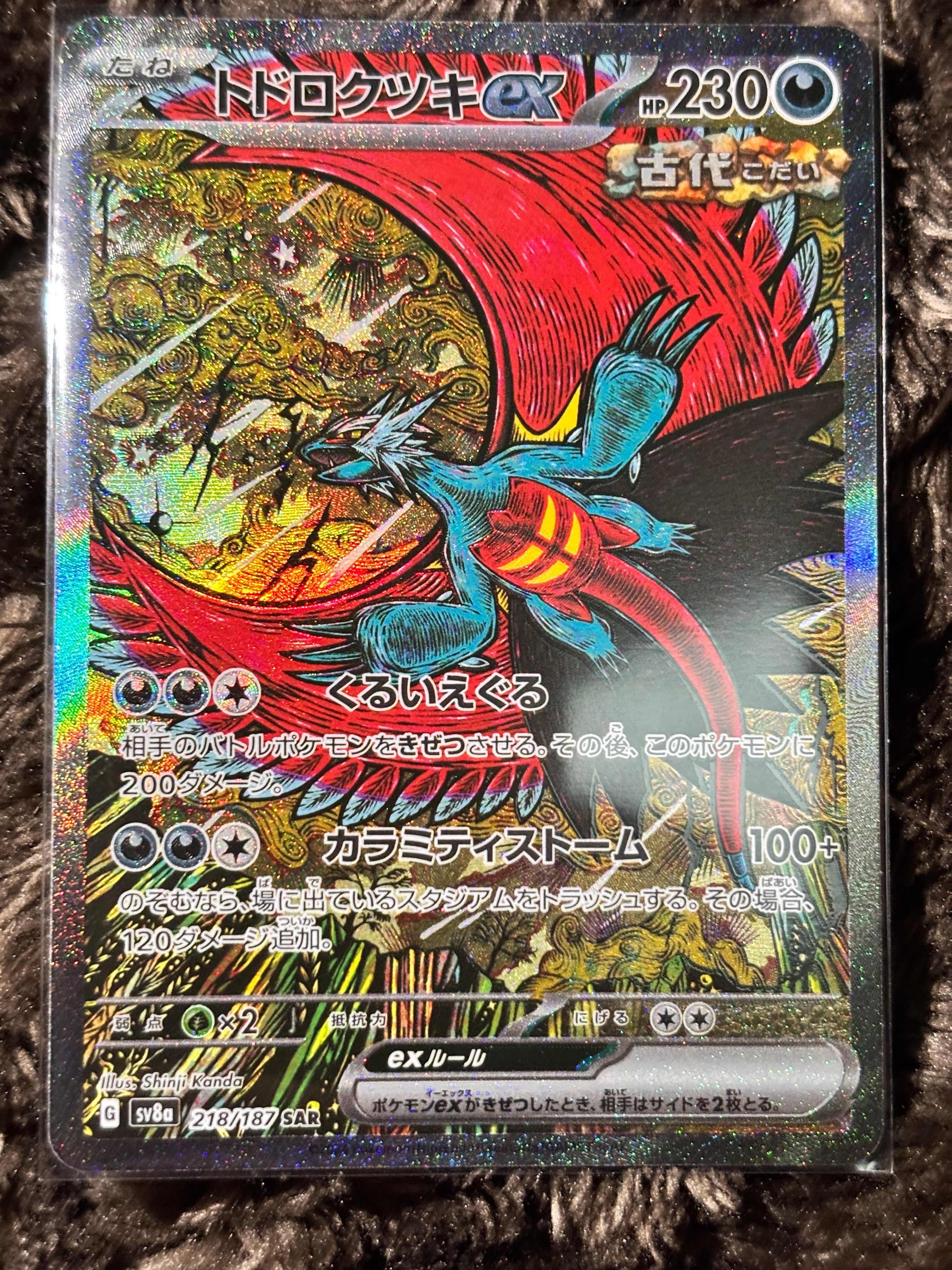 トドロクツキex SAR [SV8a 218/187](ハイクラスパック「テラスタルフェスex」)