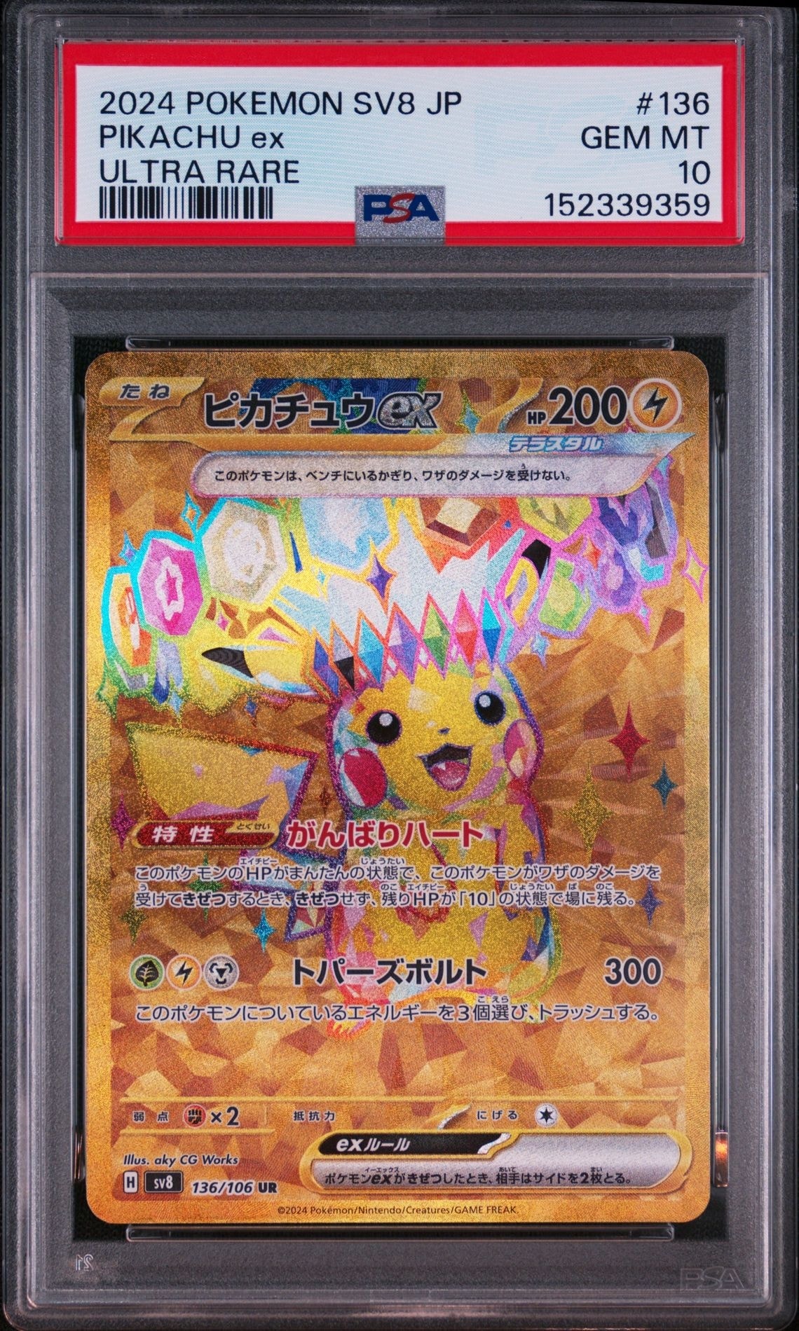 ピカチュウex UR [SV8 136/106](拡張パック「超電ブレイカー」)通販