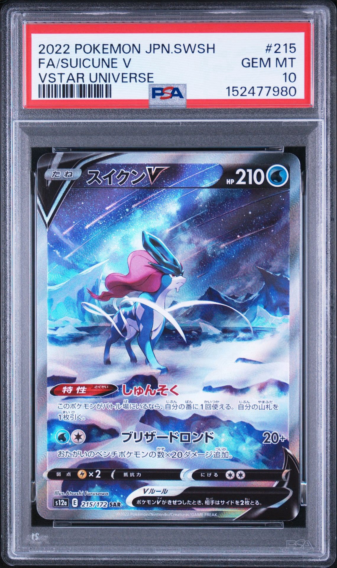 スイクンV SAR[s12a 215/172](ハイクラスパック「VSTARユニバース