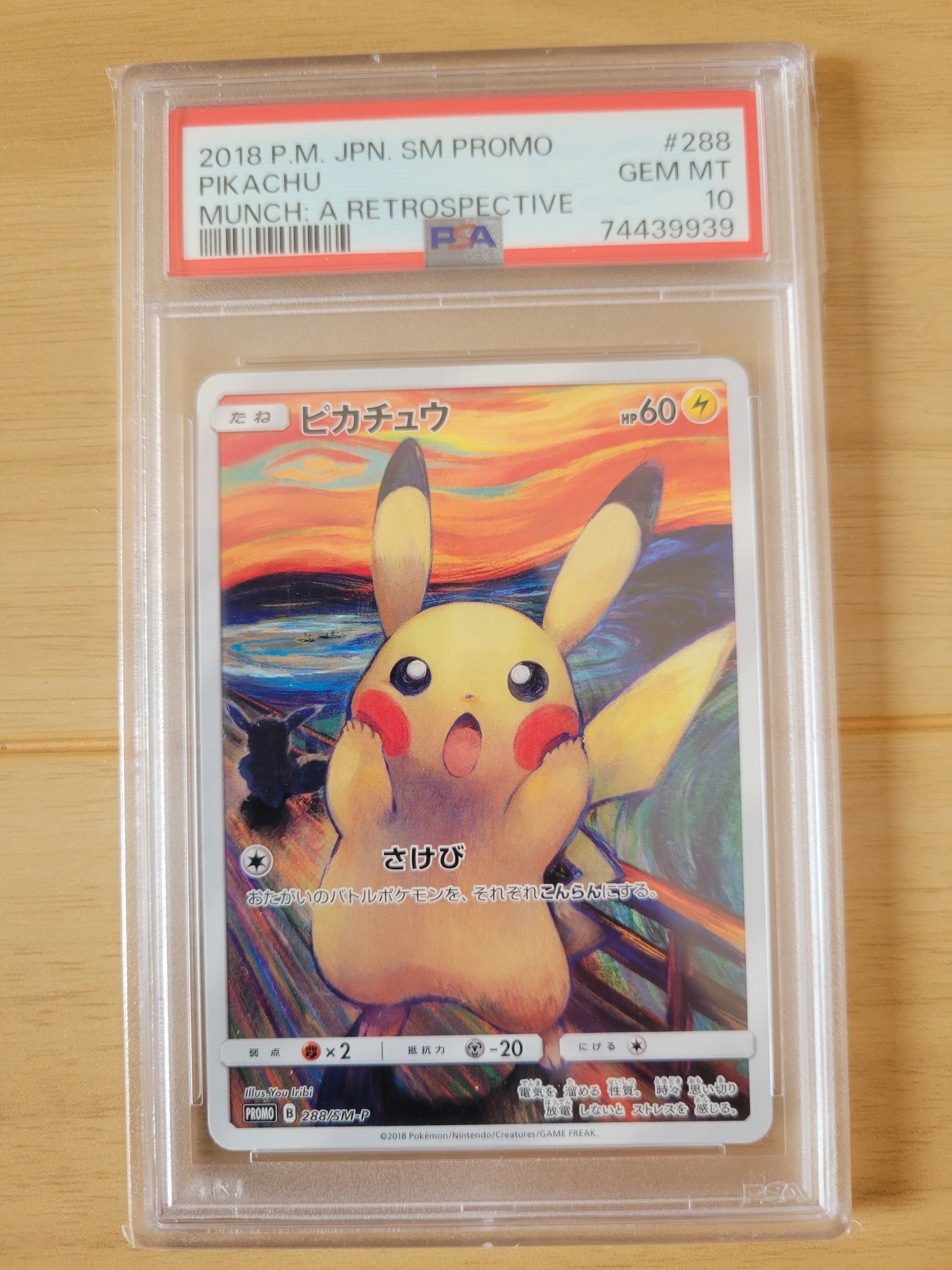ピカチュウ ムンク展: プロモ[SM-P 288](プロモーションカード「SM-P」)