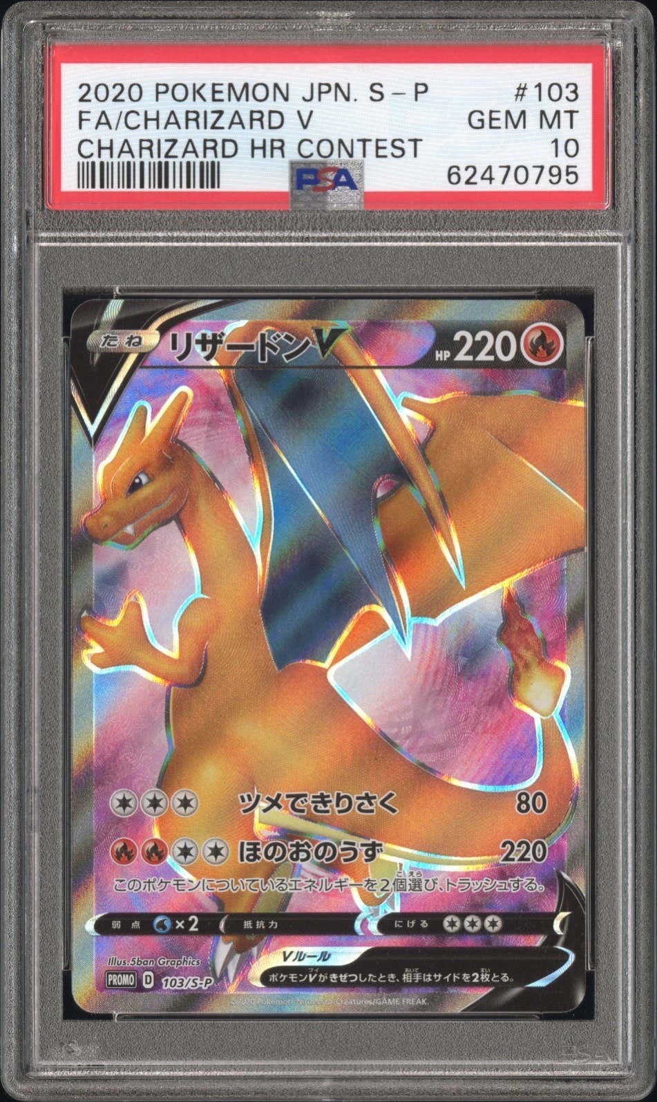 リザードンV SR: 争奪戦プロモ[S-P 103](プロモーションカード「S-P」)