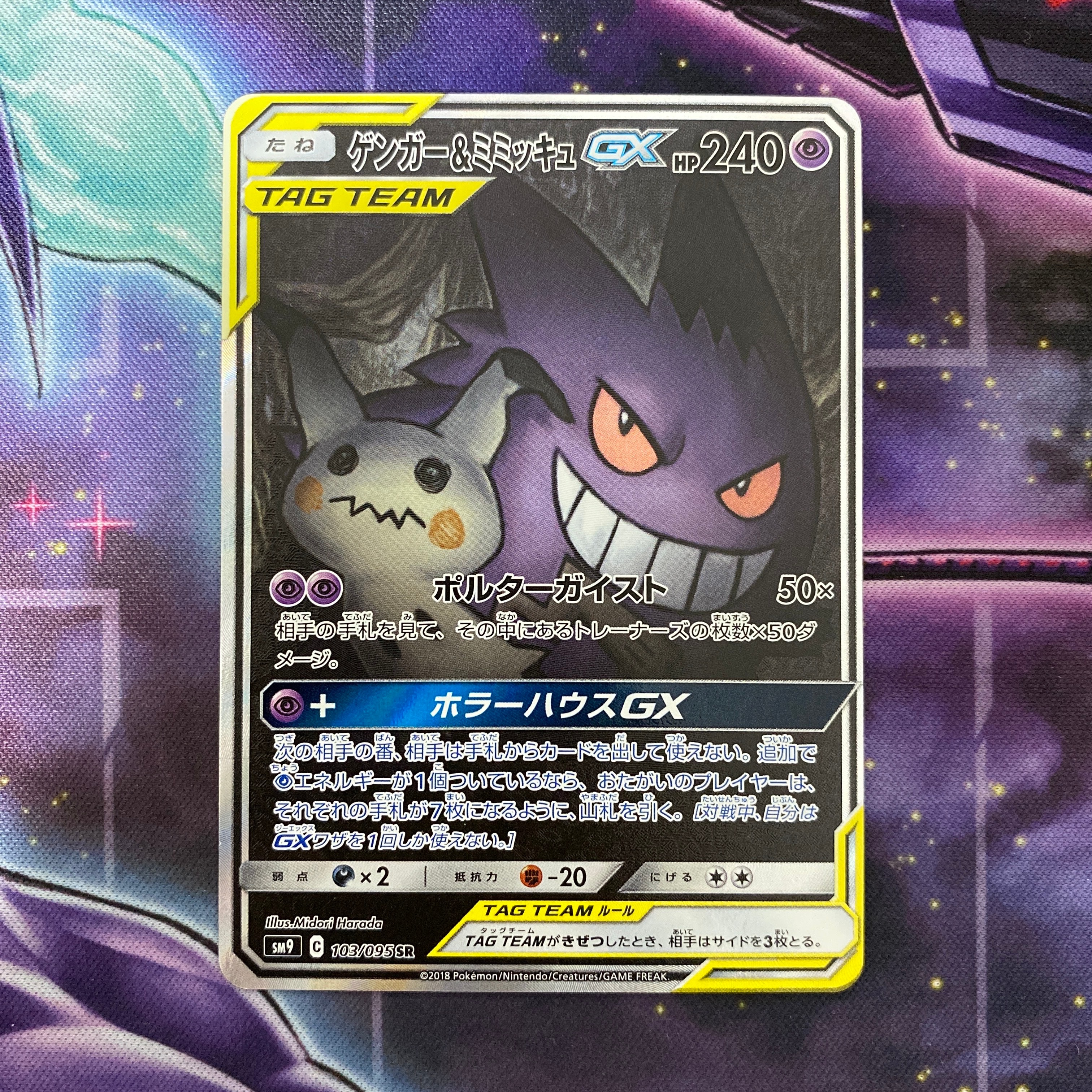 ゲンガー&ミミッキュGX SR: SA[SM9 103/095](拡張パック「タッグボルト」)